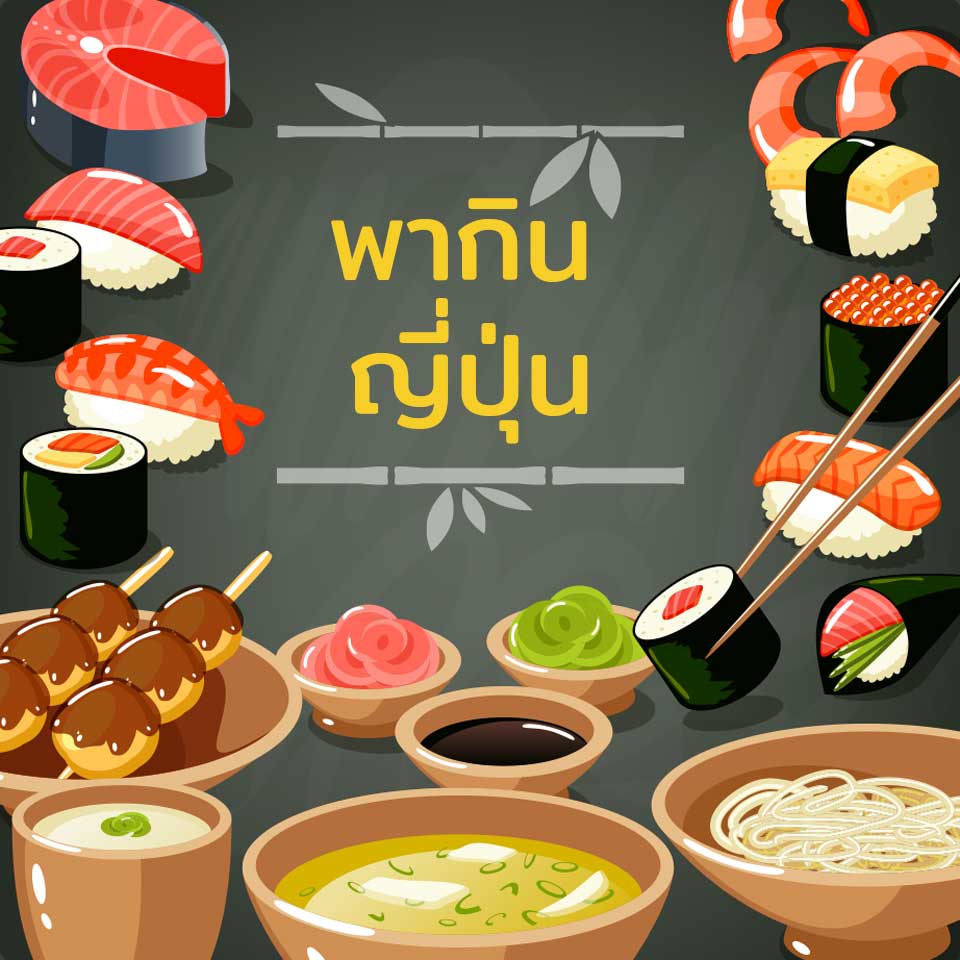 พากินญี่ปุ่น