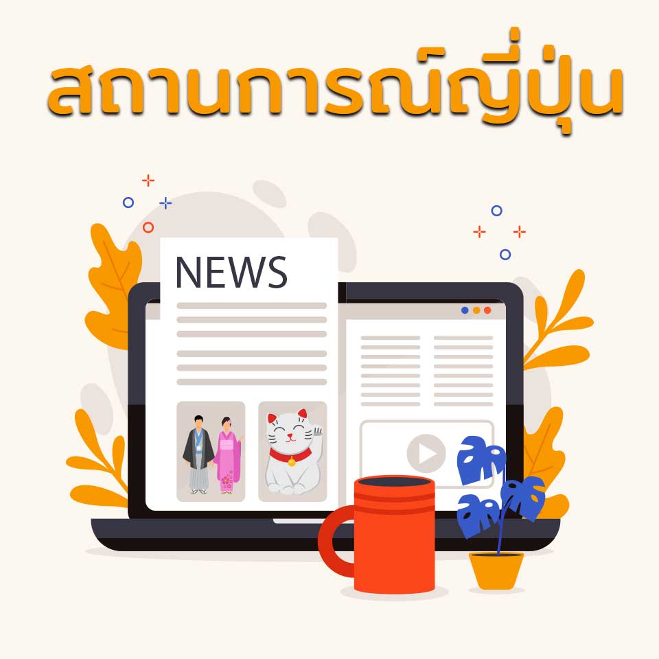 สถานการณ์ญี่ปุ่น