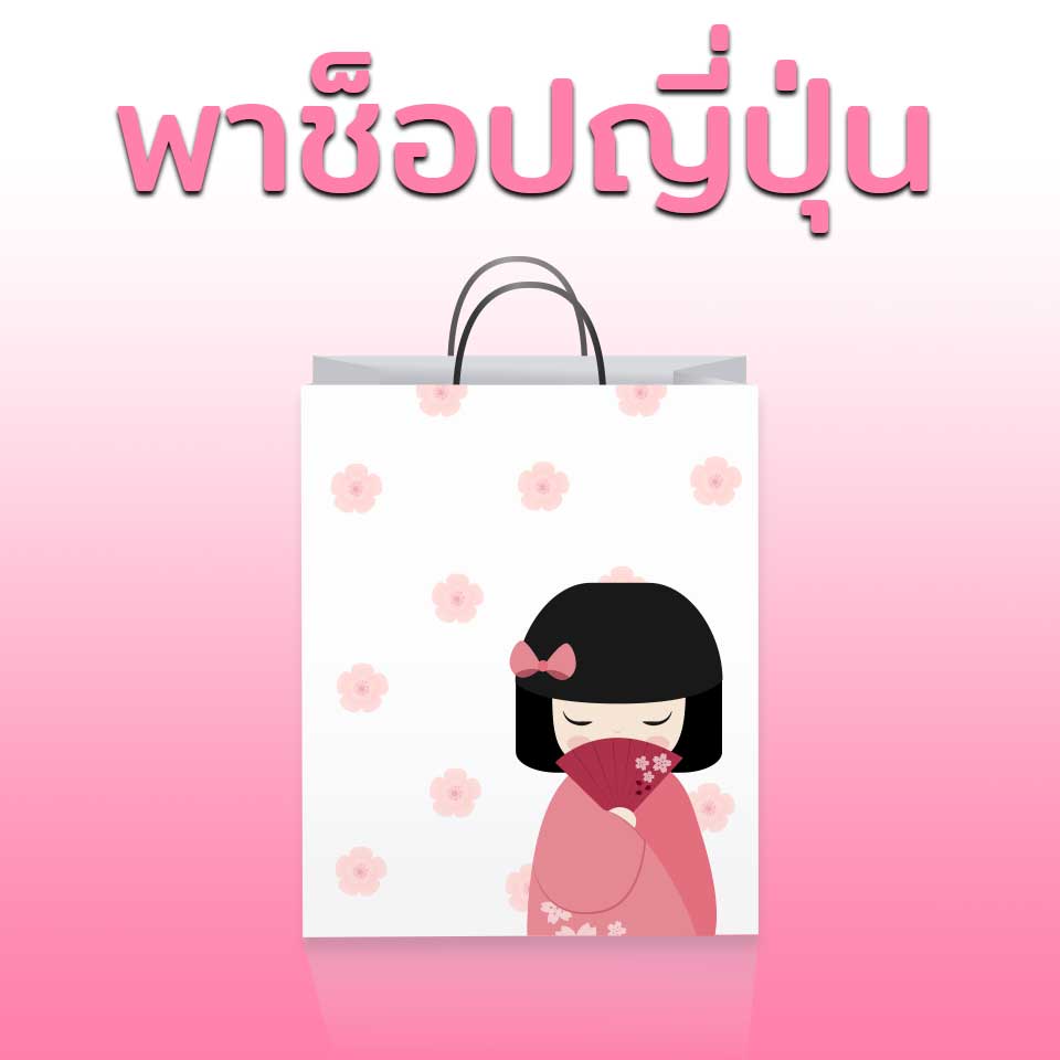 พาช้อปญี่ปุ่น