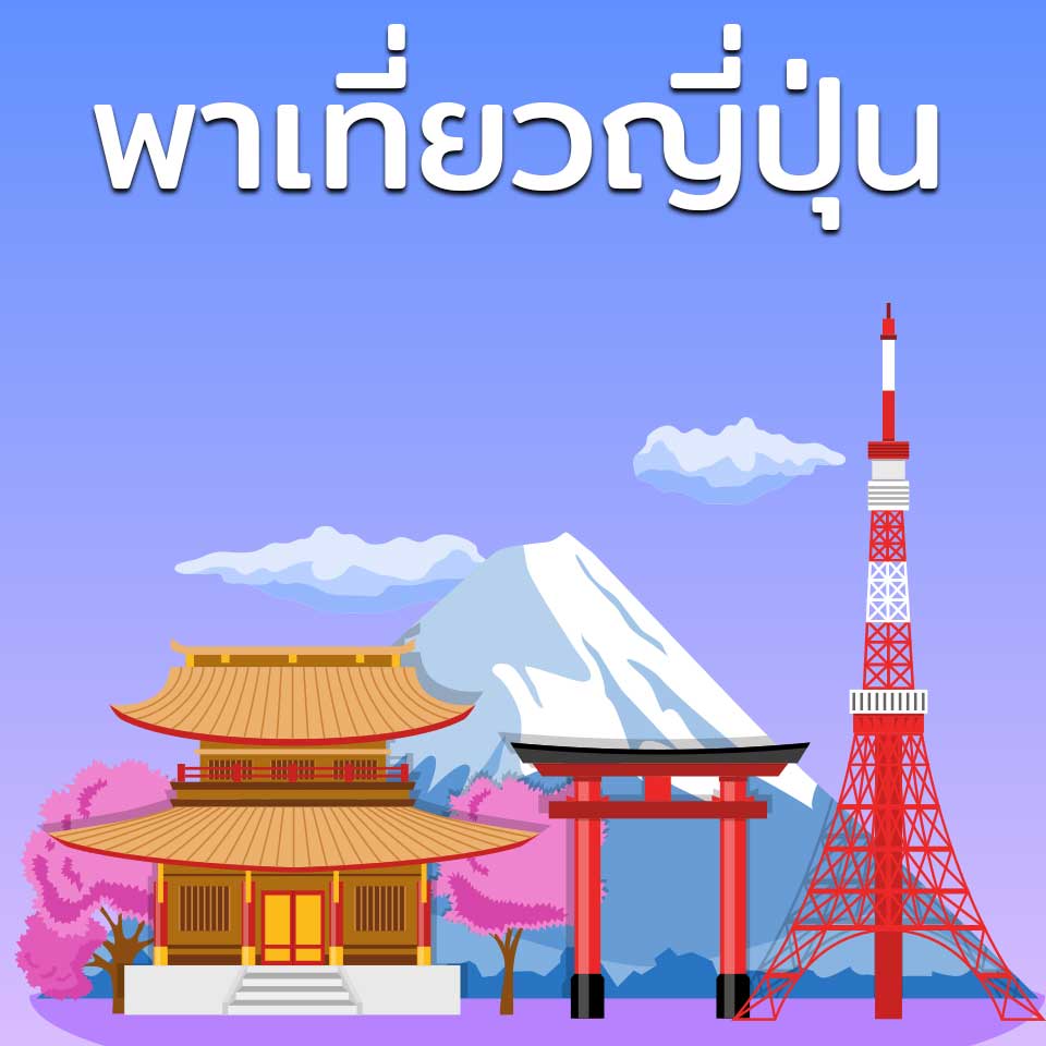 พาเที่ยวญี่ปุ่น