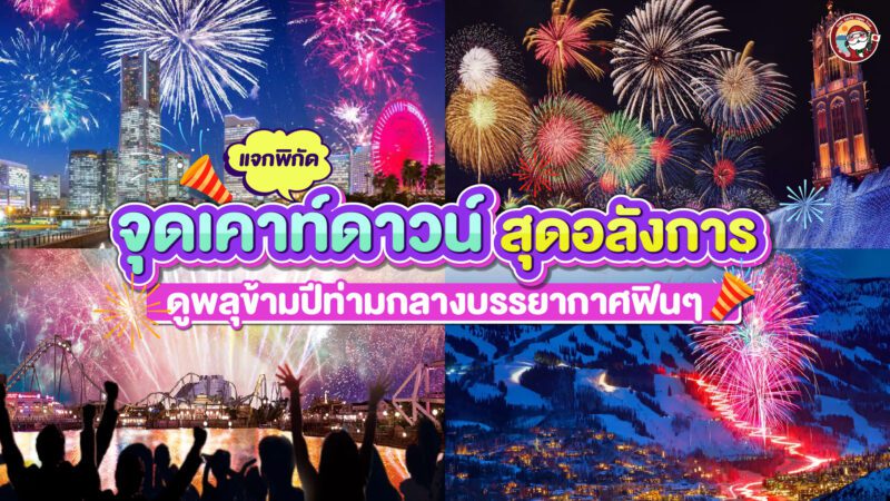 แจกพิกัด จุดเคาท์ดาวน์สุดอลังการในญี่ปุ่น 2025