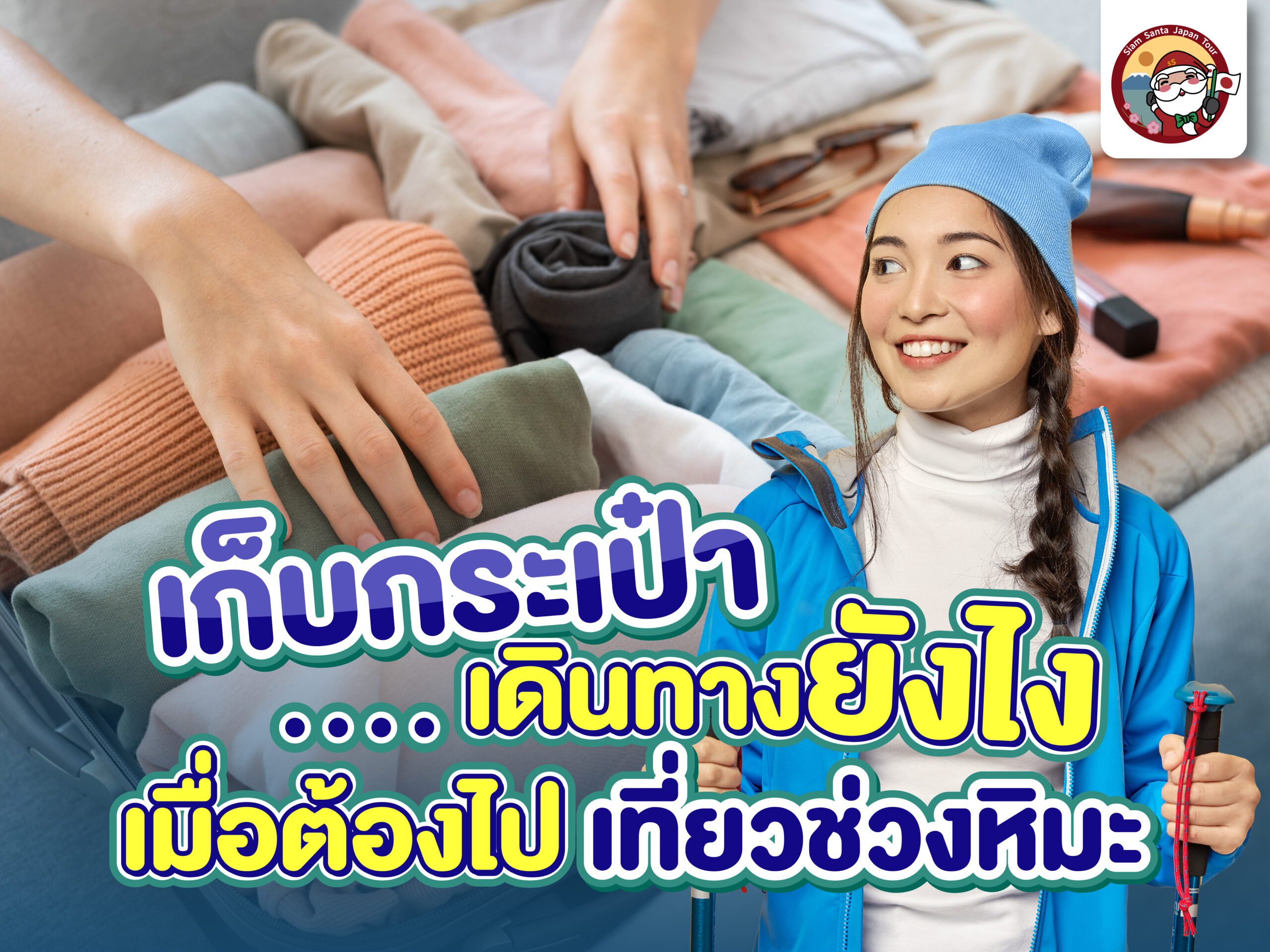 เก็บกระเป๋าเดินทางยังไง…เมื่อต้องเดินทางไปเที่ยวช่วงหิมะ