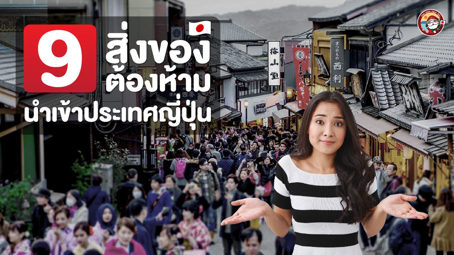 สิ่งที่ห้ามนำเข้าญี่ปุ่น รู้ไว้ก่อนเดินทาง