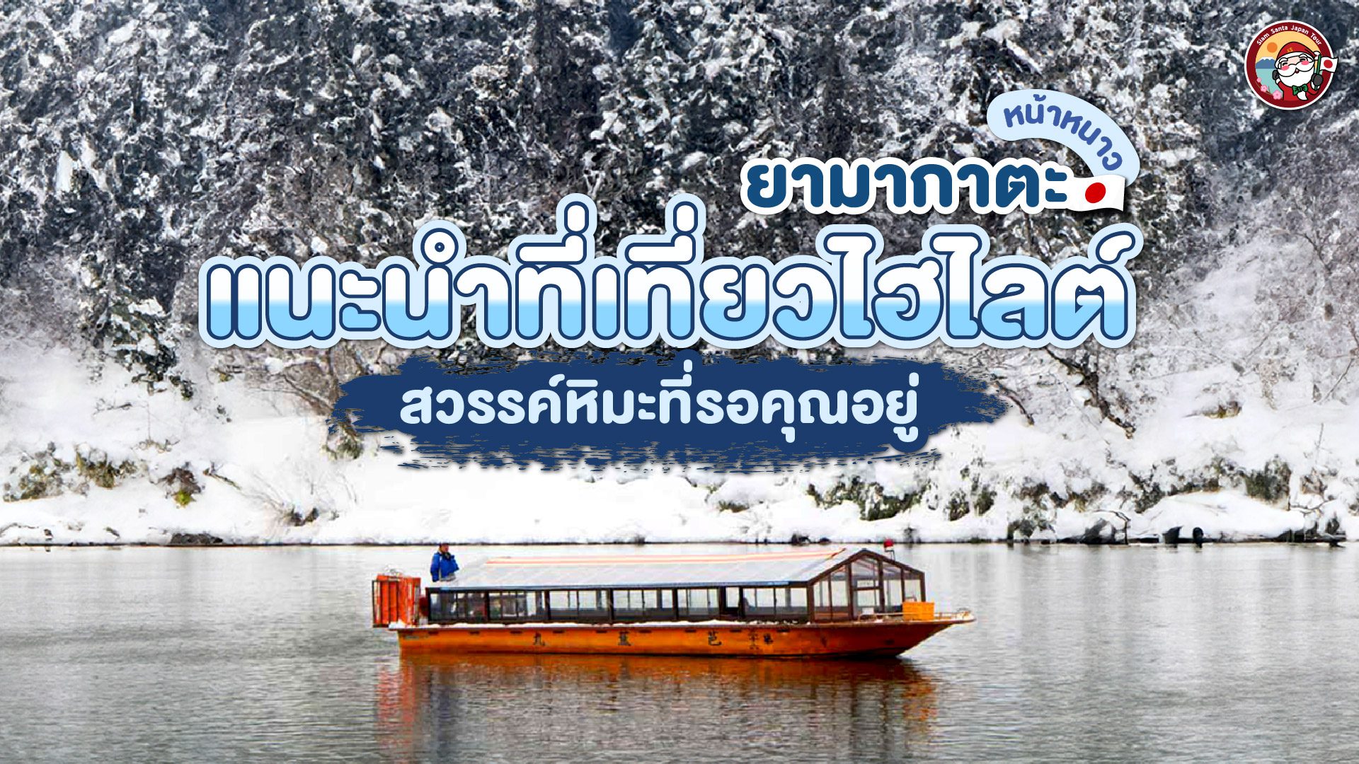 เที่ยวยามากาตะฤดูหนาว สวรรค์หิมะที่รอคุณอยู่!!!