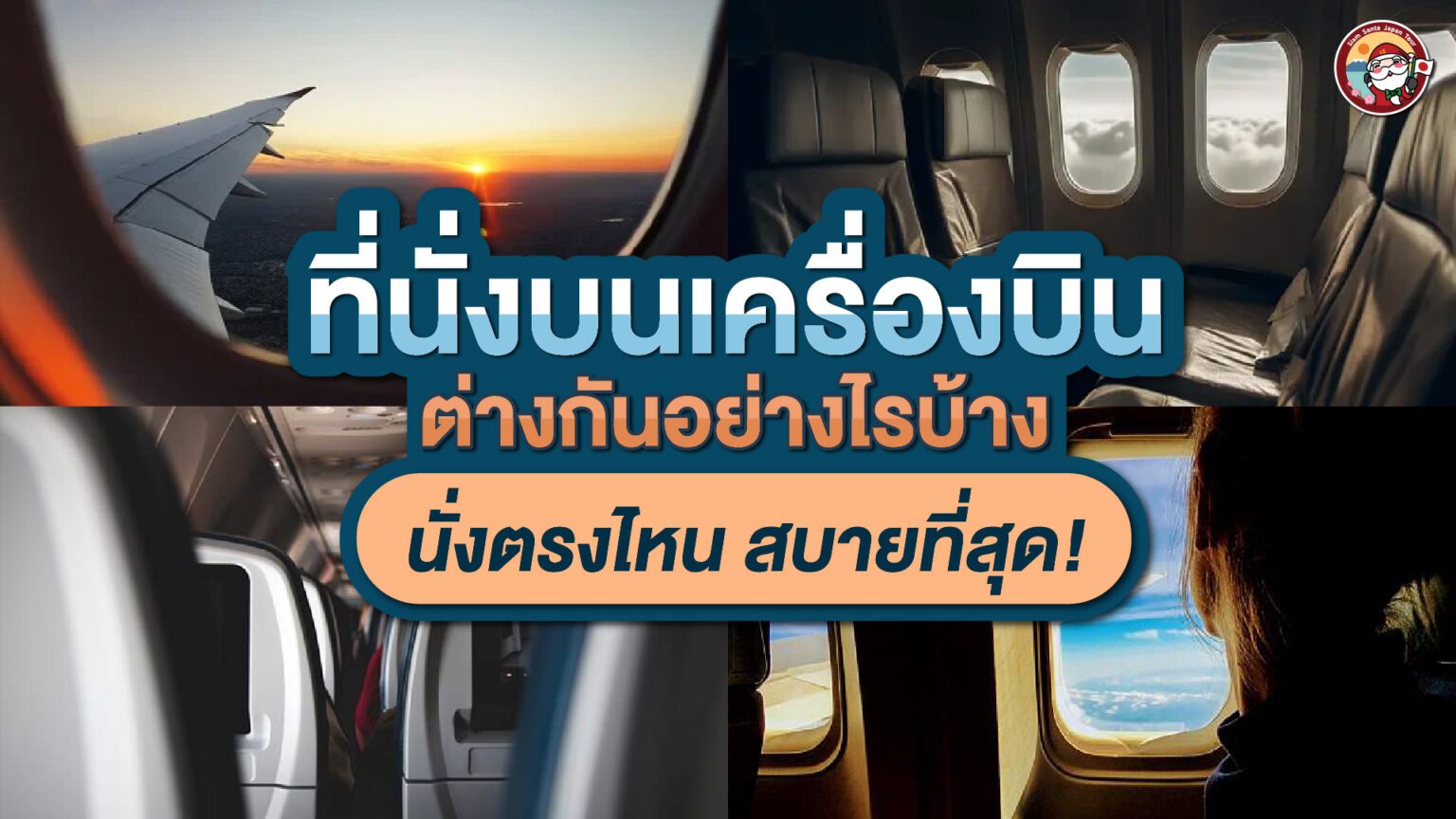 รู้หรือไม่?? ที่นั่งบนเครื่องบินต่างกันยังไง