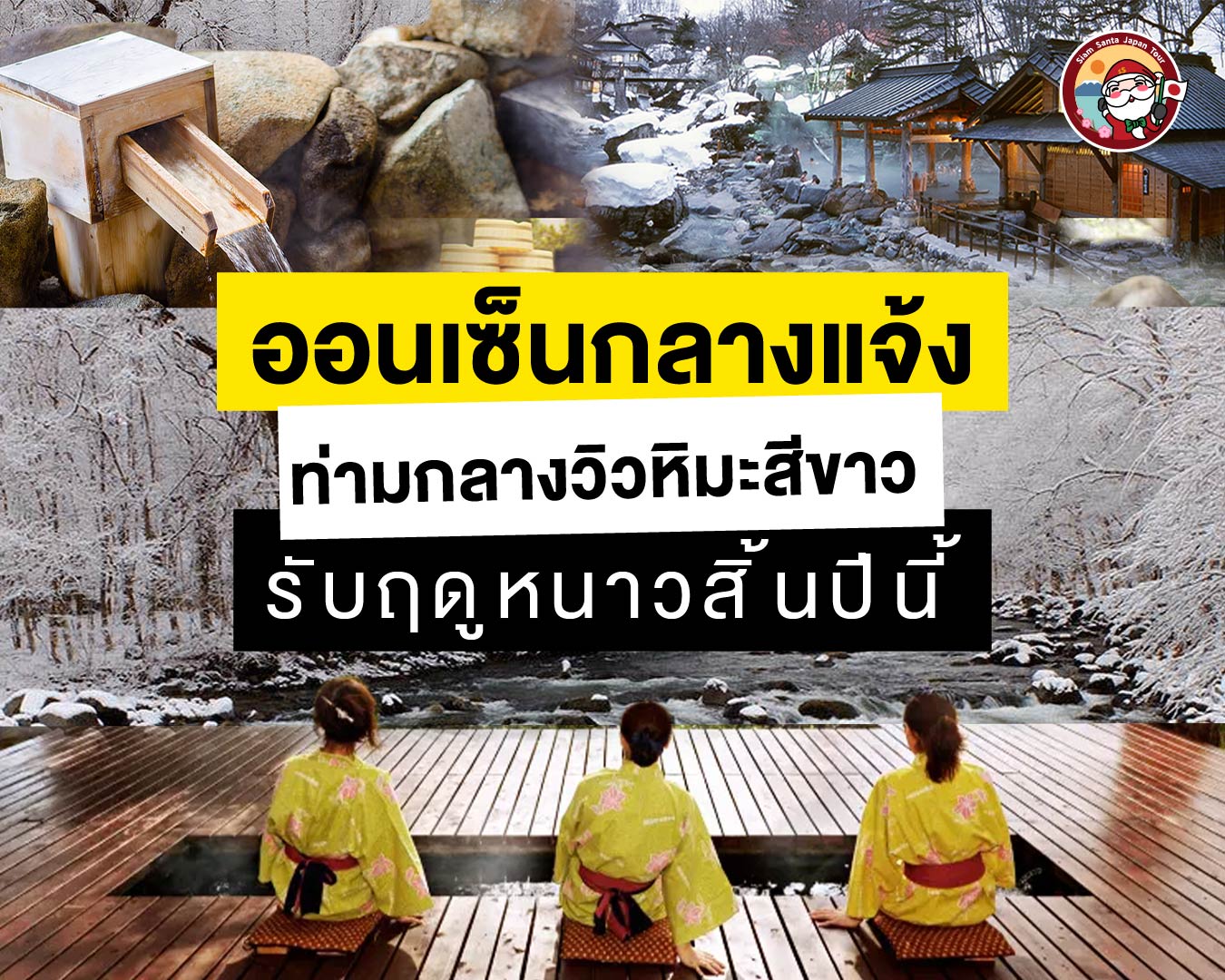 แนะนำออนเซ็นญี่ปุ่นชมวิวหิมะสีขาว