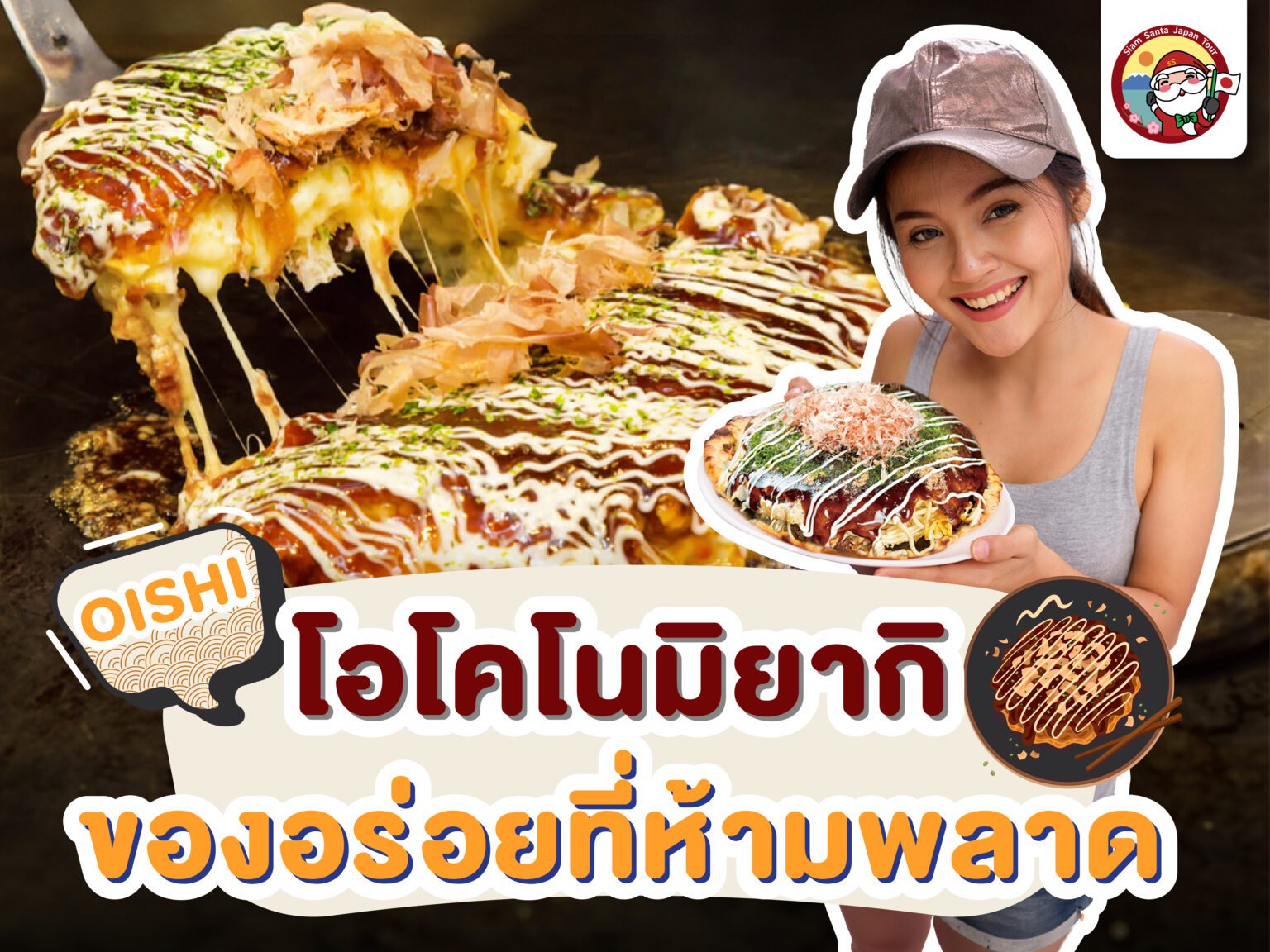 ซานต้าแนะนำ…ร้านโอโคโนมิยากิ