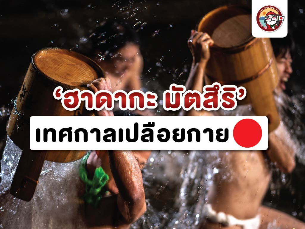1 ใน 3 เทศกาลแปลกของญี่ปุ่น!!!