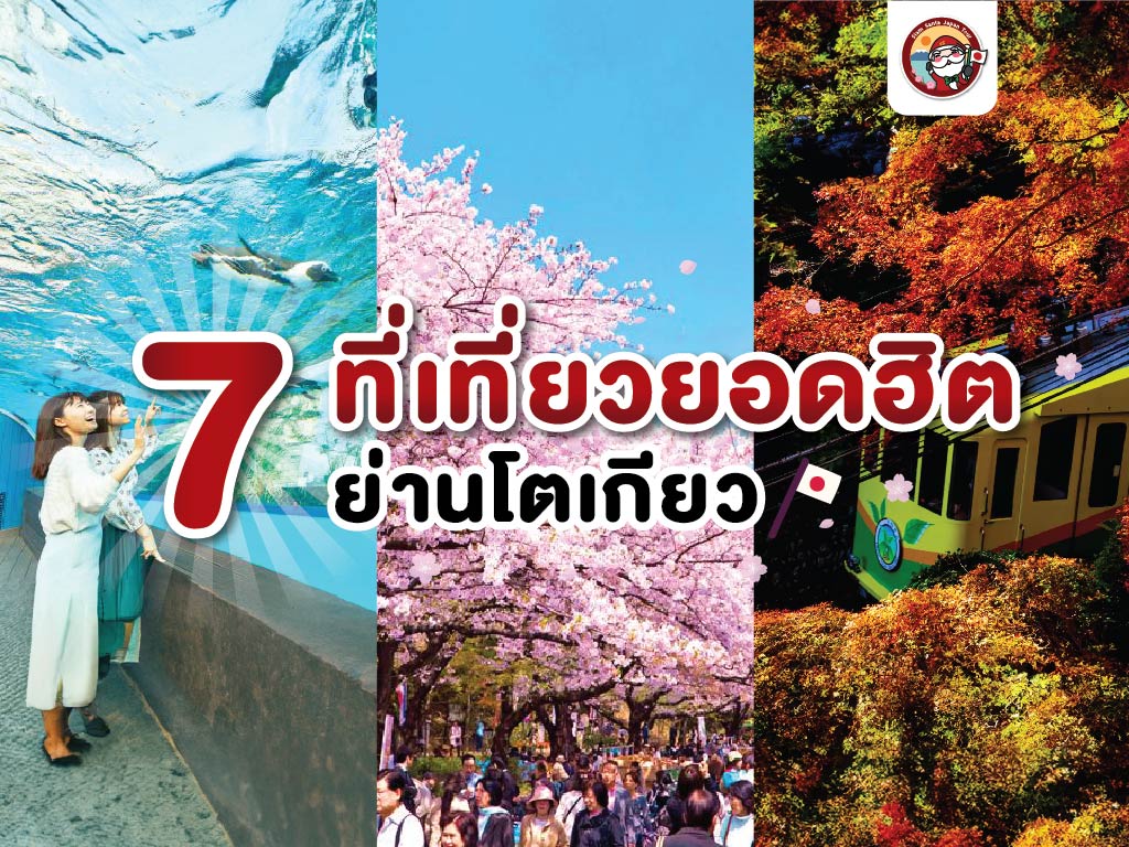 ไปเที่ยวย่านโตเกียวกับซานต้ากัน!!