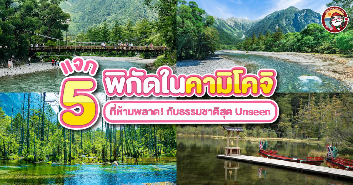 5 พิกัดในคามิโคจิที่ห้ามพลาด! สัมผัสธรรมชาติสุด Unseen ที่ญี่ปุ่น