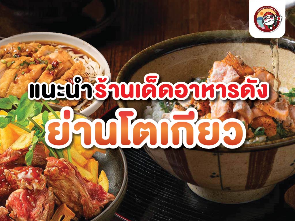 แนะนำร้านเด็ด อาหารดัง ย่านโตเกียว