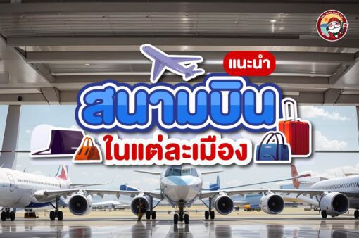 ไปญี่ปุ่นครั้งแรกควรลงสนามบินไหนดี!!