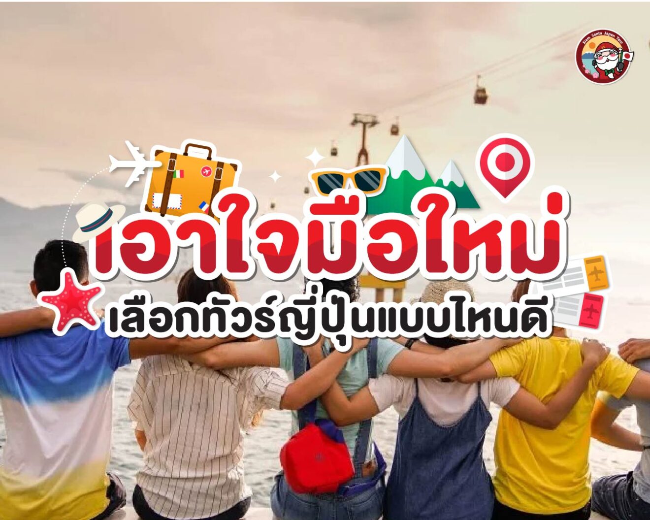 เอาใจมือใหม่ในการตัดสินใจเลือกทัวร์!!
