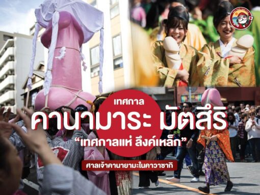 อึ้ง!! คาวาซากิจัดเทศกาลแห่ลึงค์เหล็ก