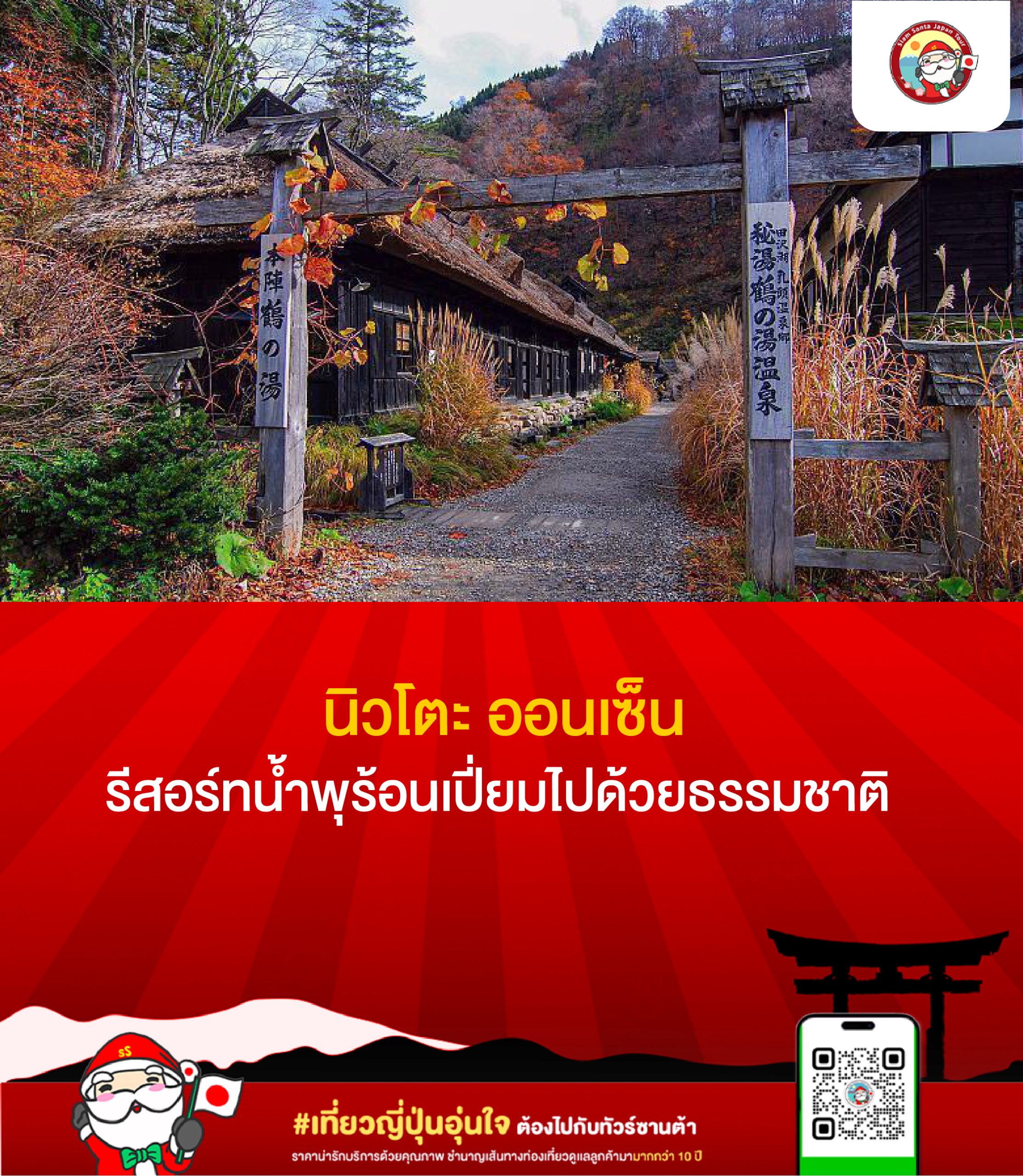 นิวโตะ ออนเซ็น รีสอร์ทน้ำพุร้อนเปี่ยมไปด้วยธรรมชาติ 乳頭温泉 自然あふれる温泉地。