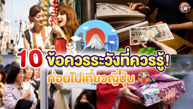 10 ข้อ ควรระวังที่ควรรู้ก่อนไปเที่ยวญี่ปุ่น