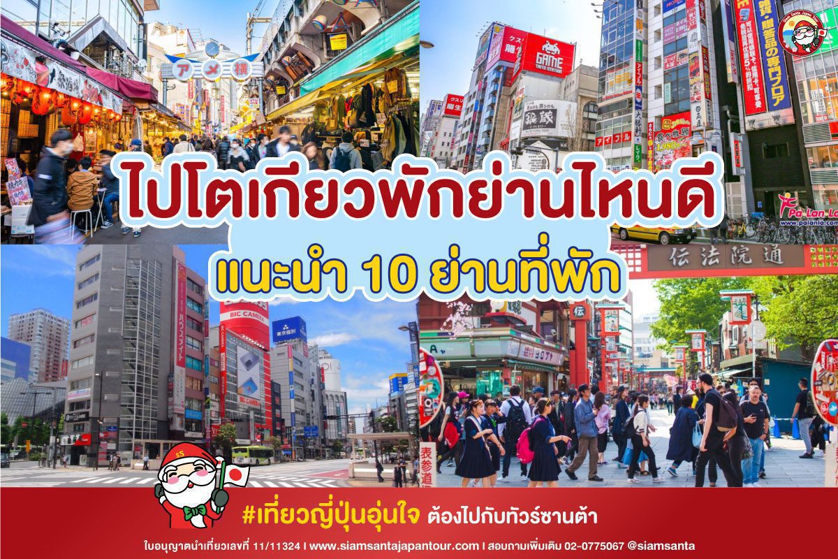 ไปโตเกียวพักย่านไหนดี แนะนำ 10 ย่านที่พัก เลือกพักได้ตามสไตล์คุณ