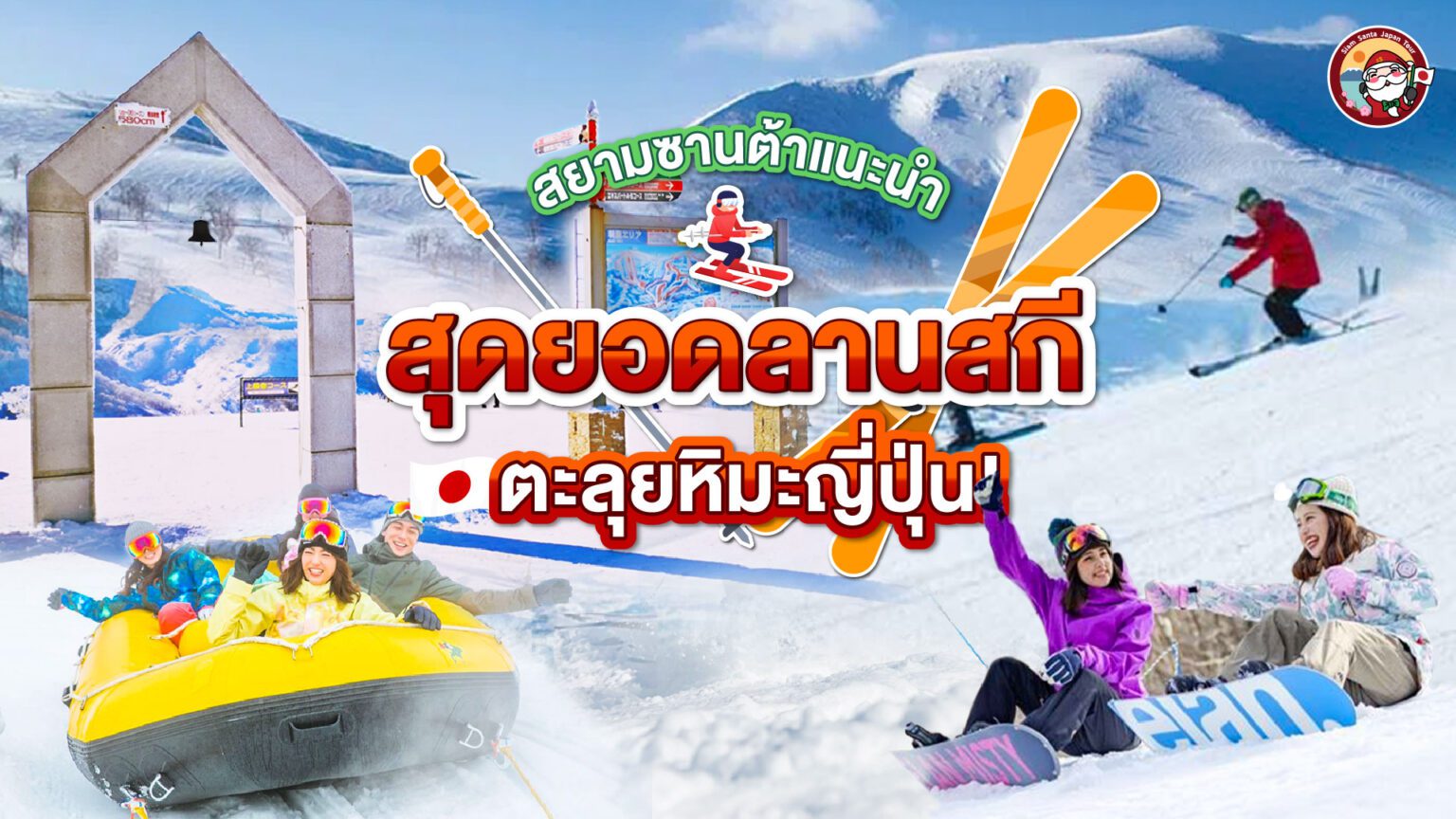 แจกพิกัดลานสกียอดนิยมในญี่ปุ่น!!!