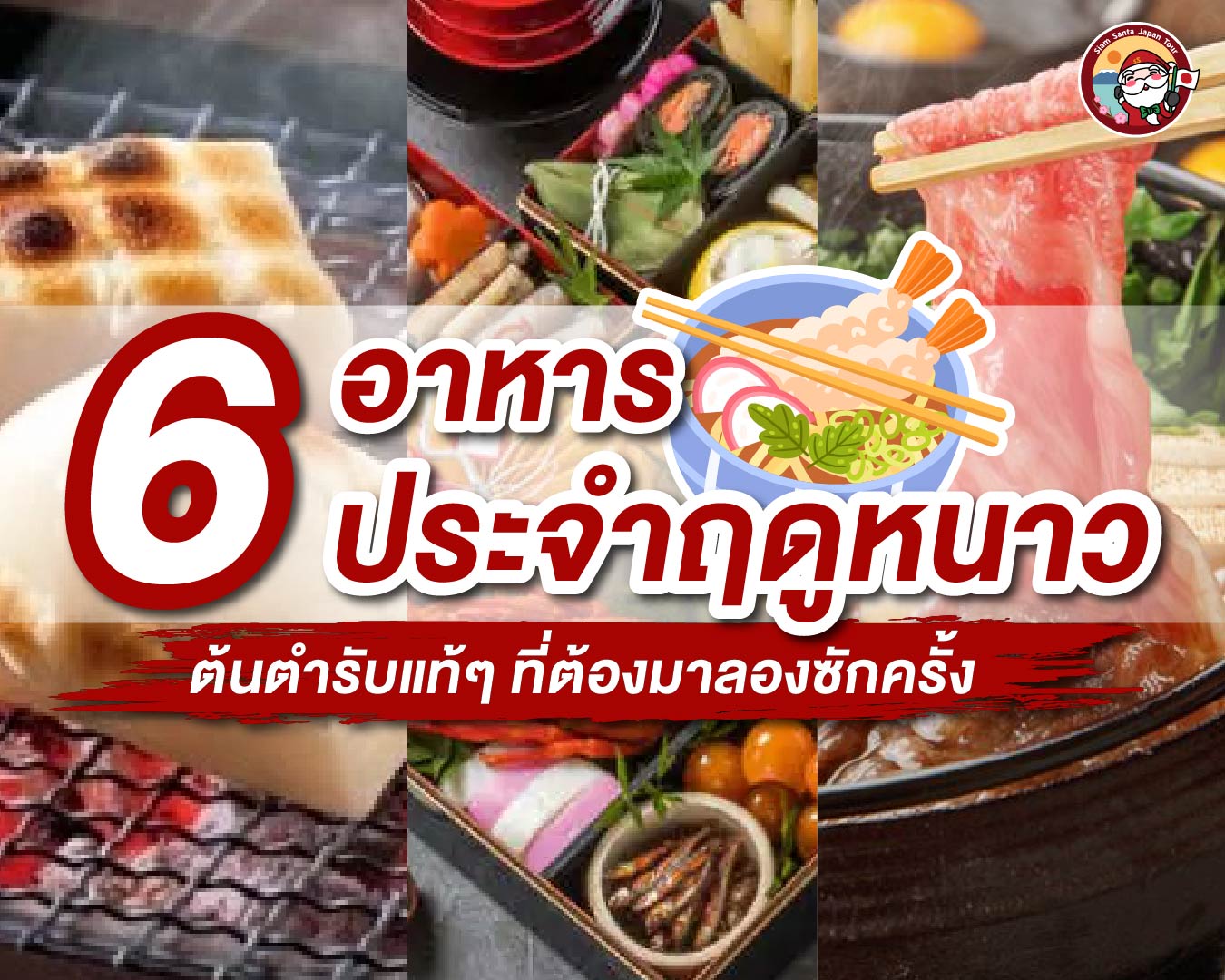 อาหารรสเด็ด ฤดูหนาวญี่ปุ่นมีอะไรน่ากินบ้าง??