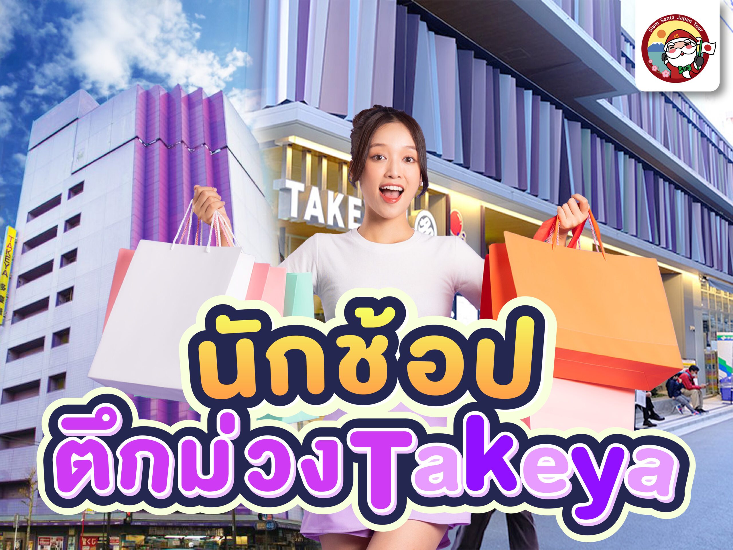 นักช้อปตึกม่วง Takeya!