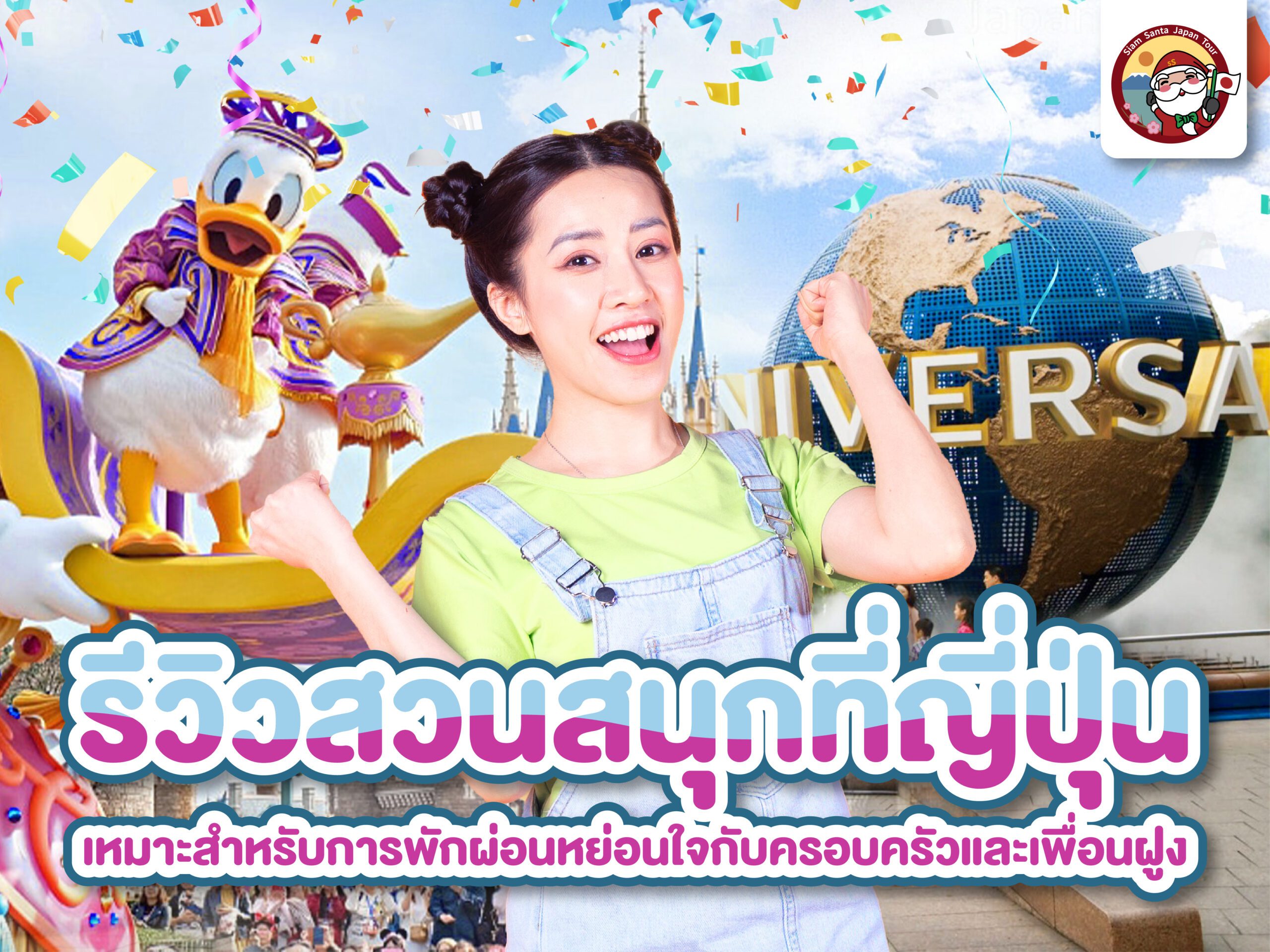 ซานต้าพารู้จัก สวนสนุกที่ญี่ปุ่น