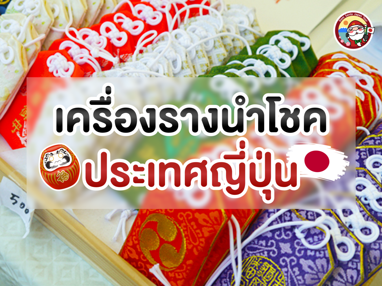เครื่องรางยอดฮิตของญี่ปุ่น!!