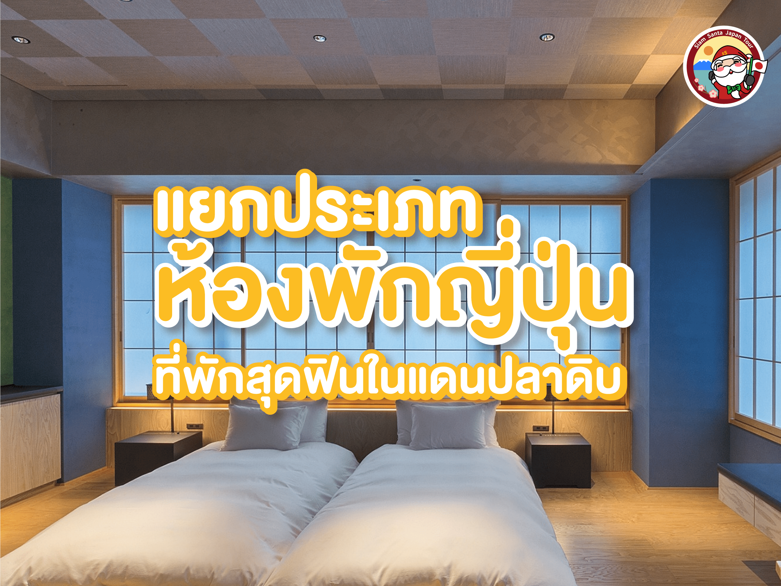 ไปเที่ยวญี่ปุ่นครั้งแรก เลือกห้องพักแบบไหนดี??