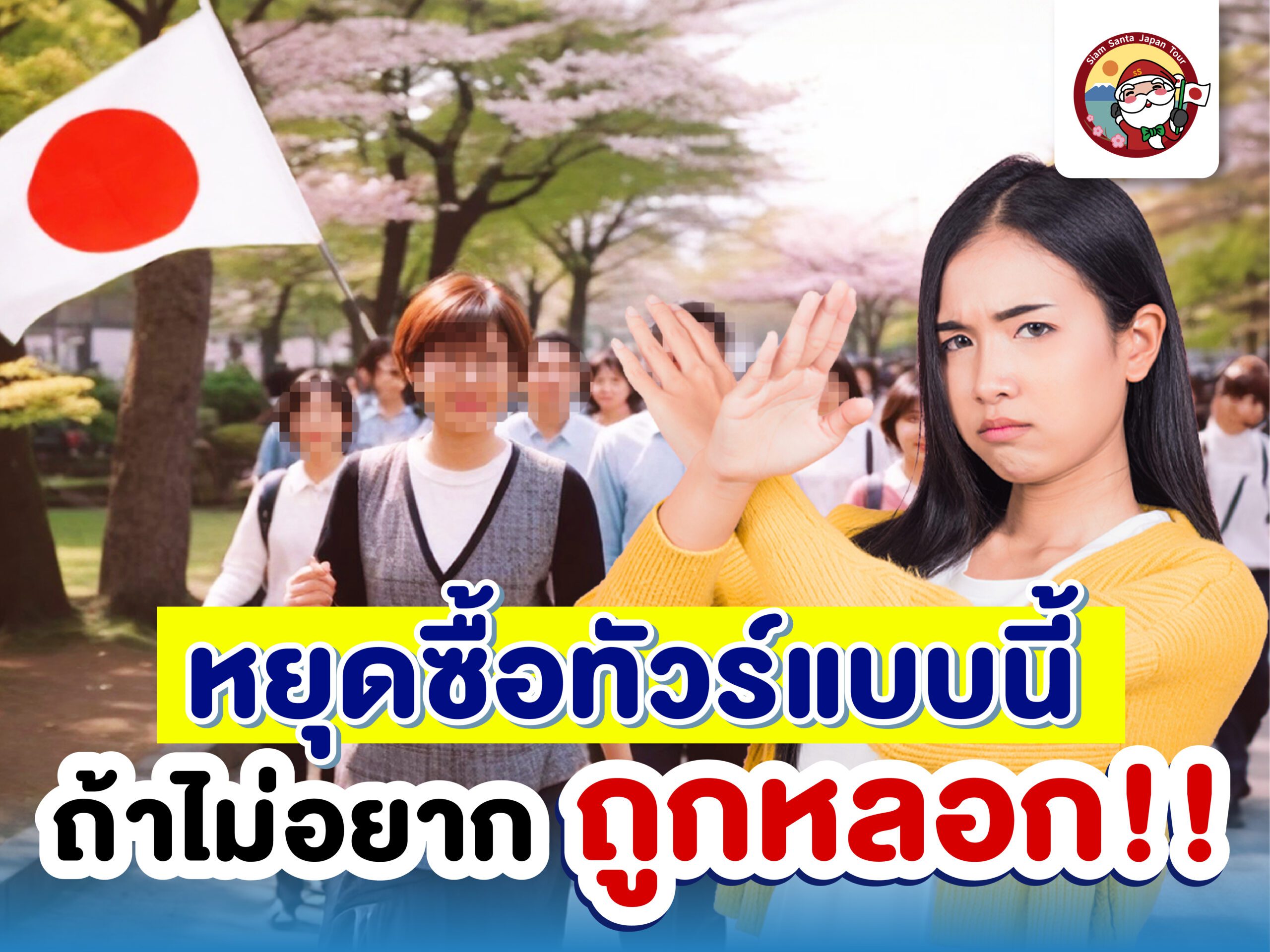 หยุดซื้อทัวร์แบบนี้…ถ้าไม่อยากถูกหลอก!!