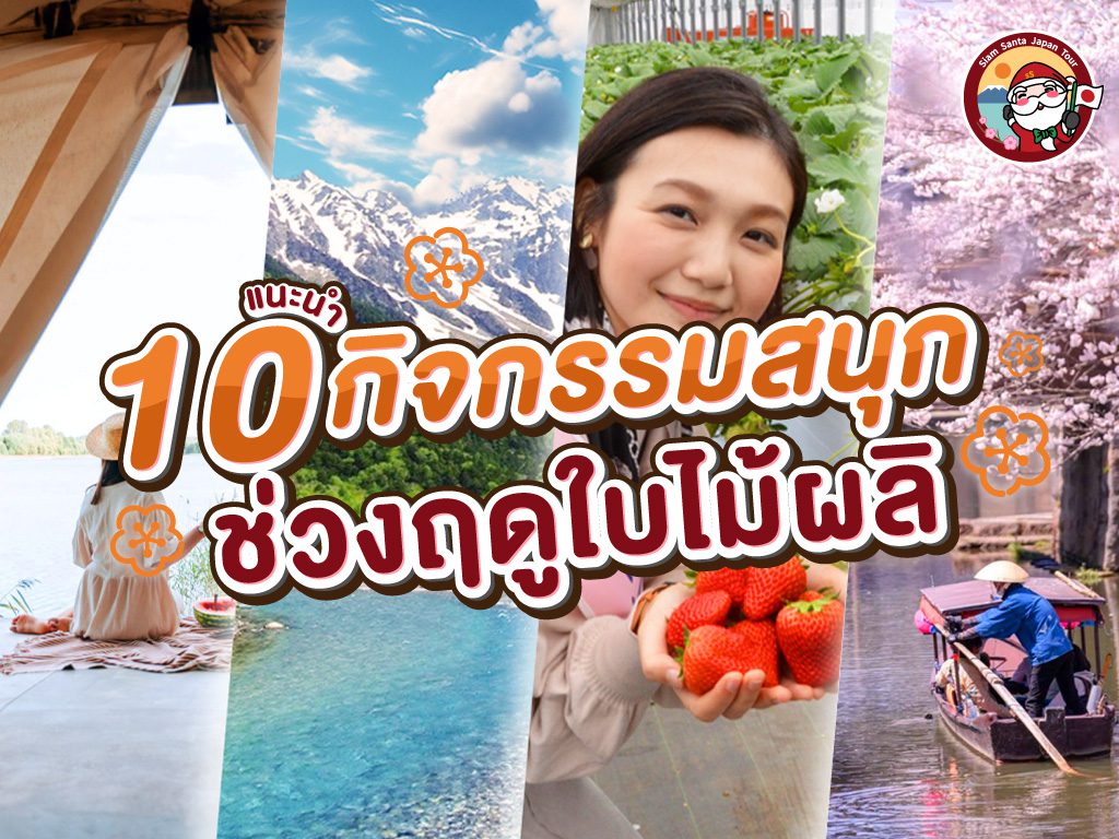 ไปทำกิจกรรมสนุกช่วงฤดูใบไม้ผลิกัน!!