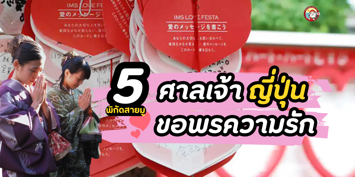 แจกพิกัดที่สายมูห้ามพลาด 5ศาลเจ้าญี่ปุ่น ขอพรเรื่องความรัก