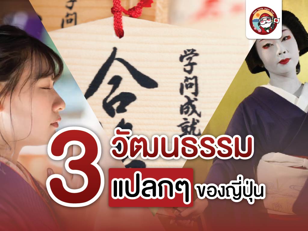 สุดแปลก!! วัฒนธรรมที่ต้องอึ้งของญี่ปุ่น