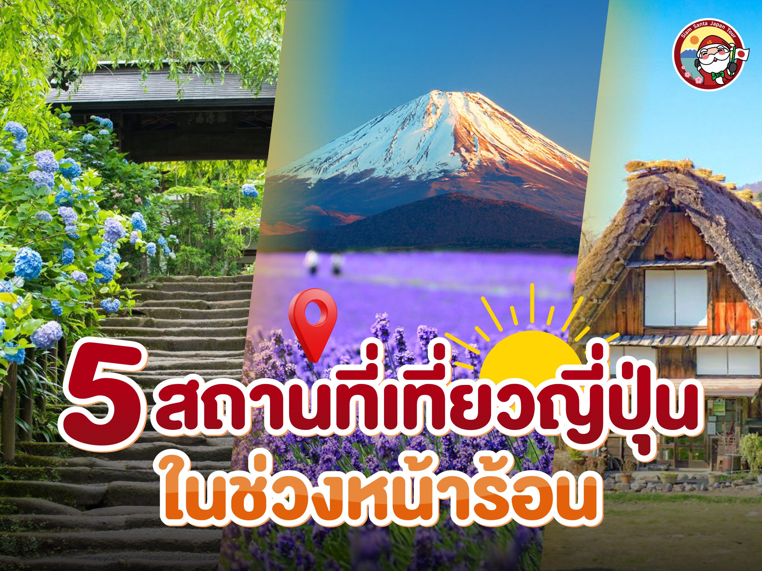 สถานที่น่าเที่ยวช่วงซัมเมอร์ของญี่ปุ่น!!!