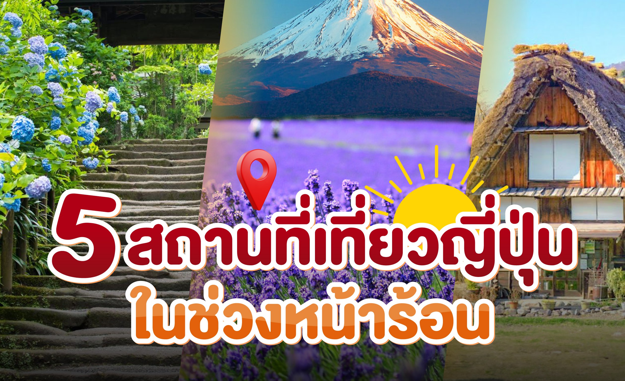 5 สถานที่เที่ยวหน้าร้อนในญี่ปุ่น ที่ต้องไปให้ได้!