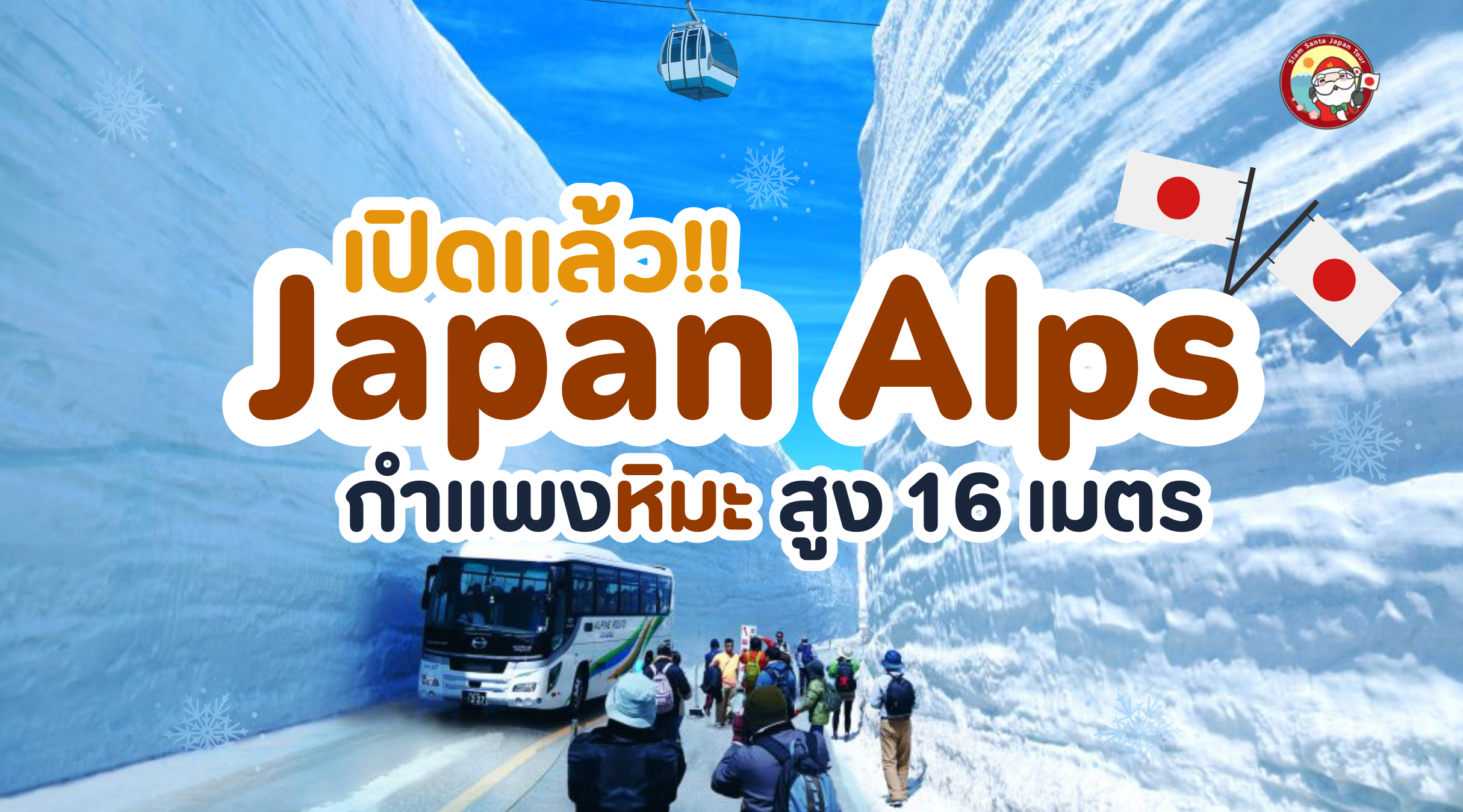 Japan Alps ชมกำแพงหิมะสูง 16 เมตร