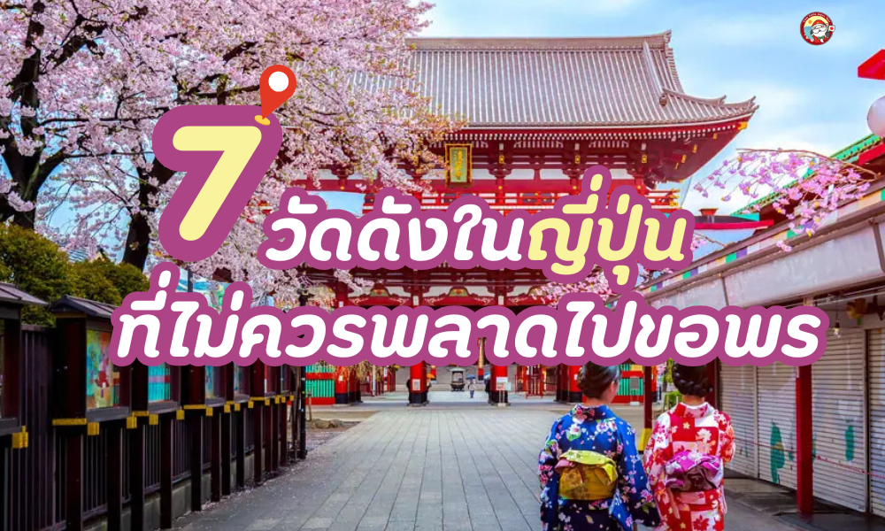 ปักหมุด 7 วัดดังในญี่ปุ่นที่ไม่ควรพลาดไปขอพร