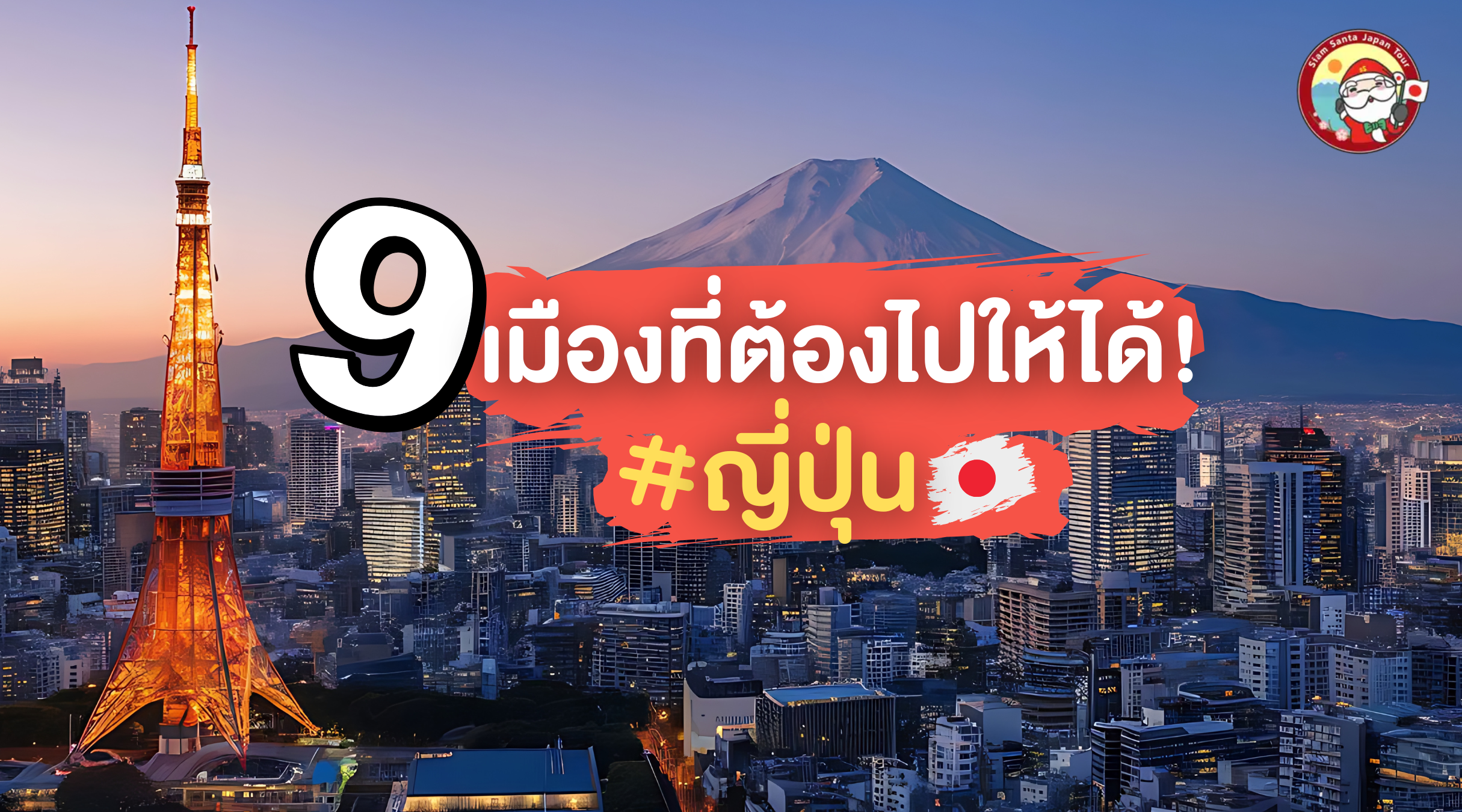 แนะนำ 9 เมืองน่าเที่ยวในญี่ปุ่น