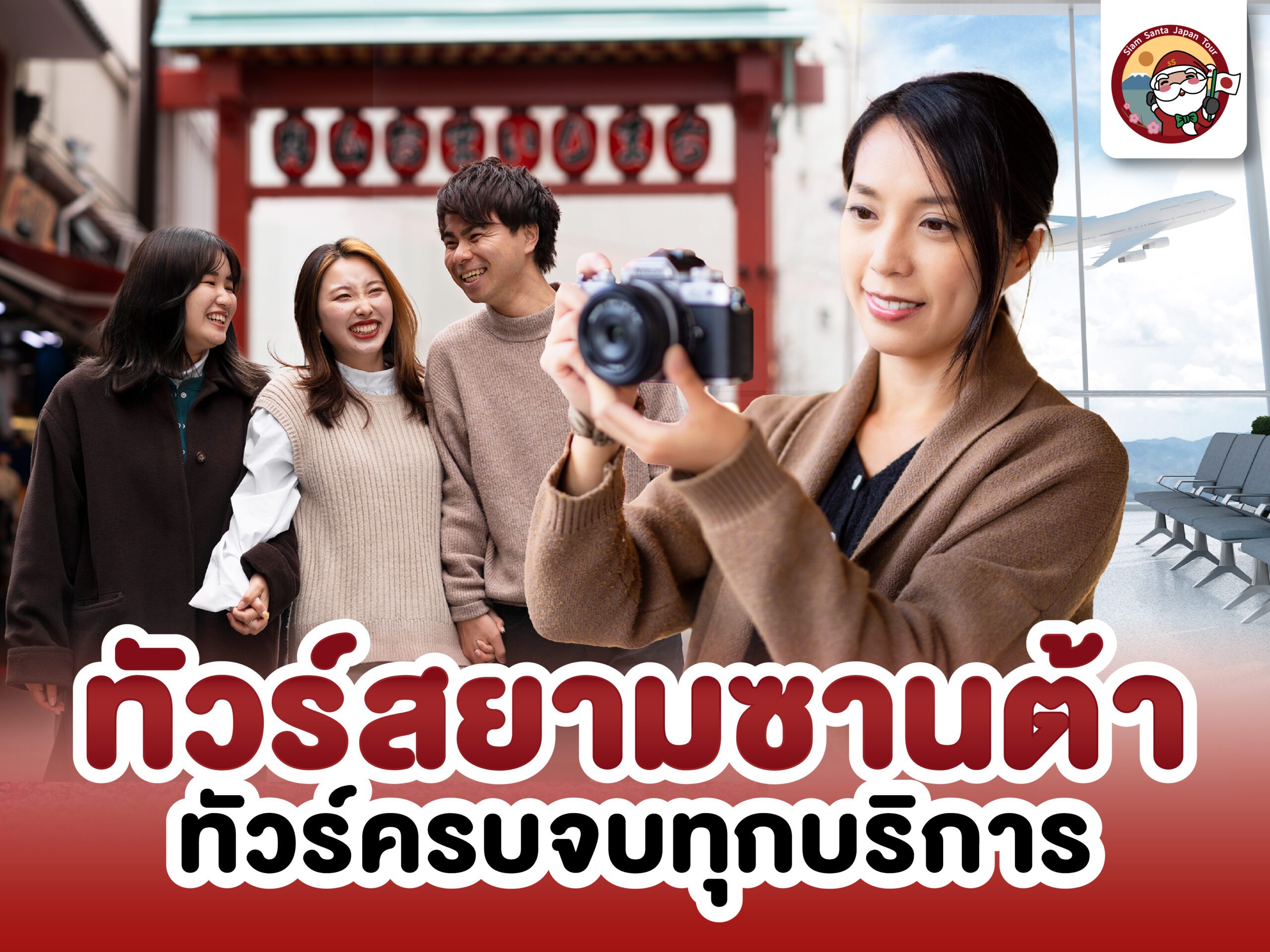 สยามซานต้า...ทัวร์ที่ครบจบทุกบริการ