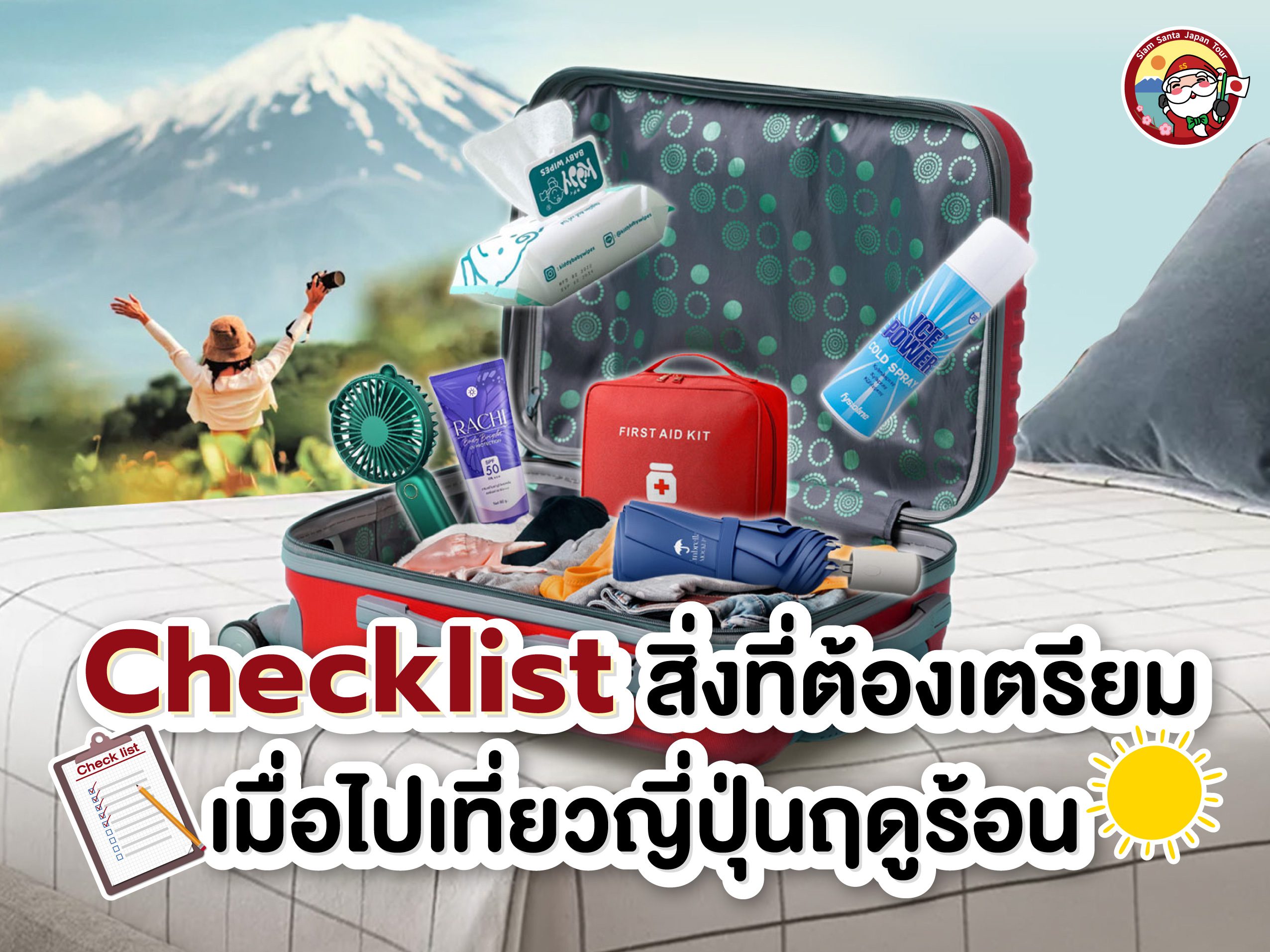 สิ่งที่ต้องเตรียมไปเที่ยวญี่ปุ่นฤดูร้อน