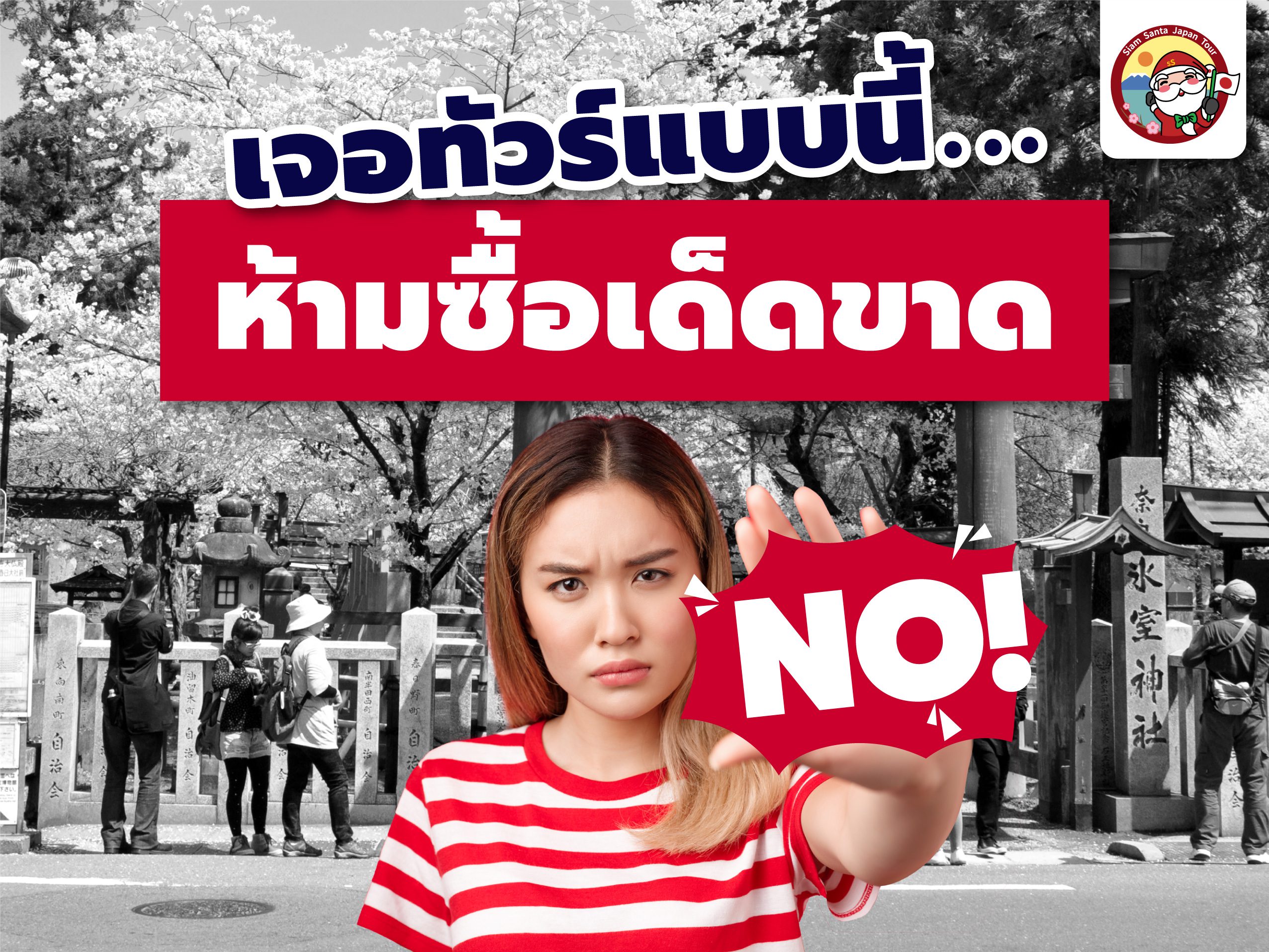 เจอทัวร์แบบนี้…ห้ามซื้อเด็ดขาด
