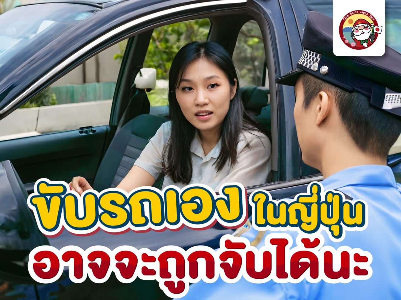 ขับรถเองในญี่ปุ่นถูกจับได้นะ…ถ้าไม่เข้าใจสิ่งนี้