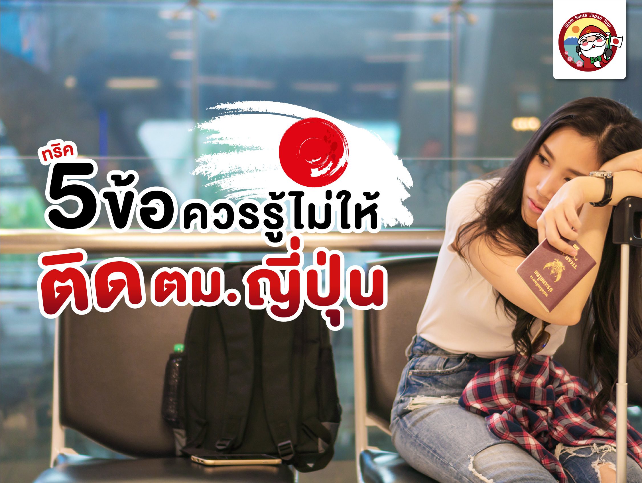 ทริค 5 ข้อควรรู้ ทำยังไงไม่ให้ติด ตม. ญี่ปุ่น