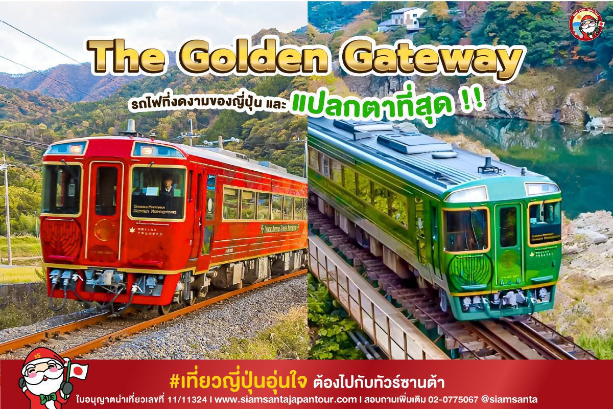 รถไฟที่งดงาม และแปลกตาที่สุดของญี่ปุ่น