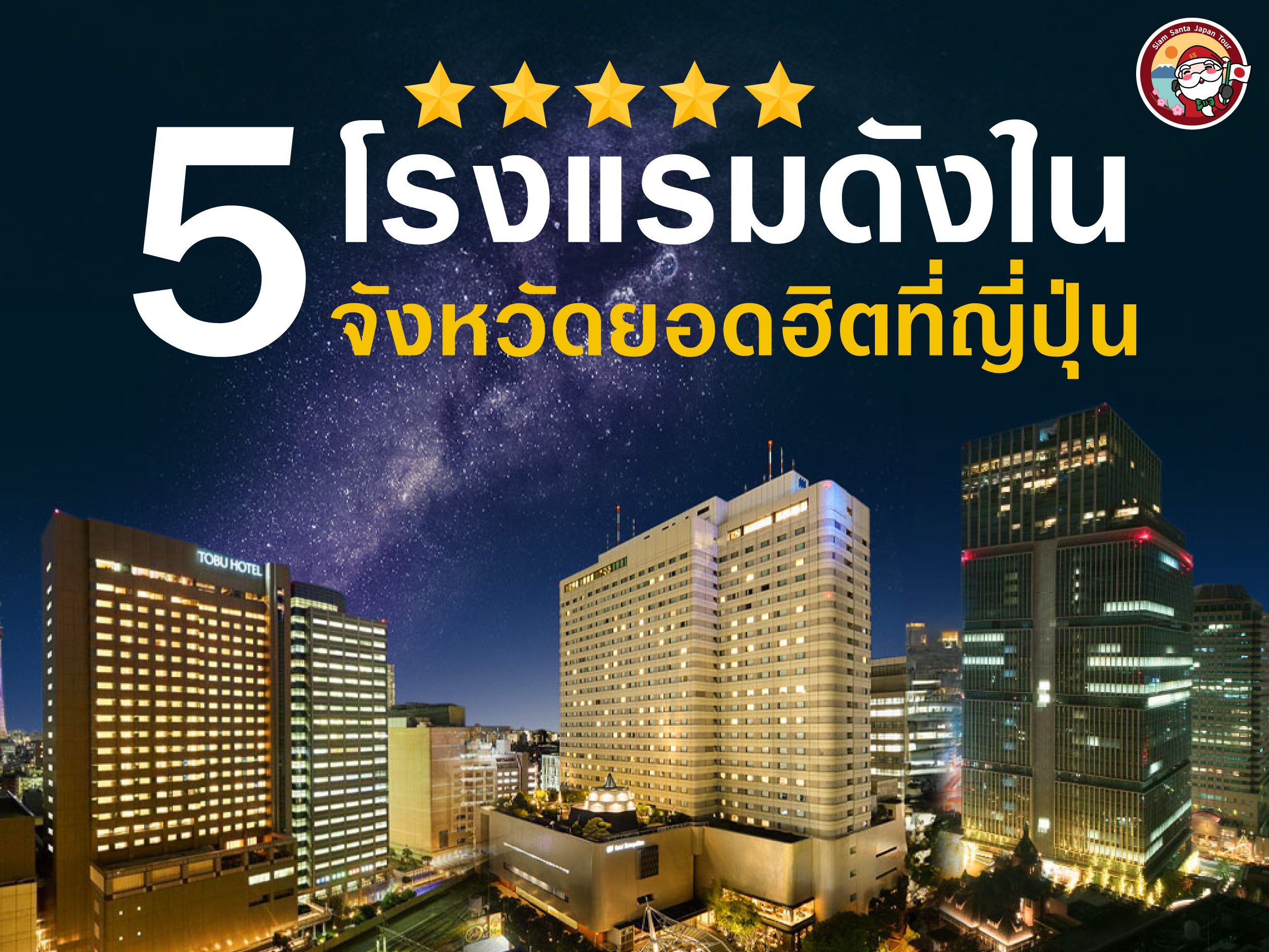 โรงแรมดัง 5 จังหวัดยอดฮิตที่ญี่ปุ่น