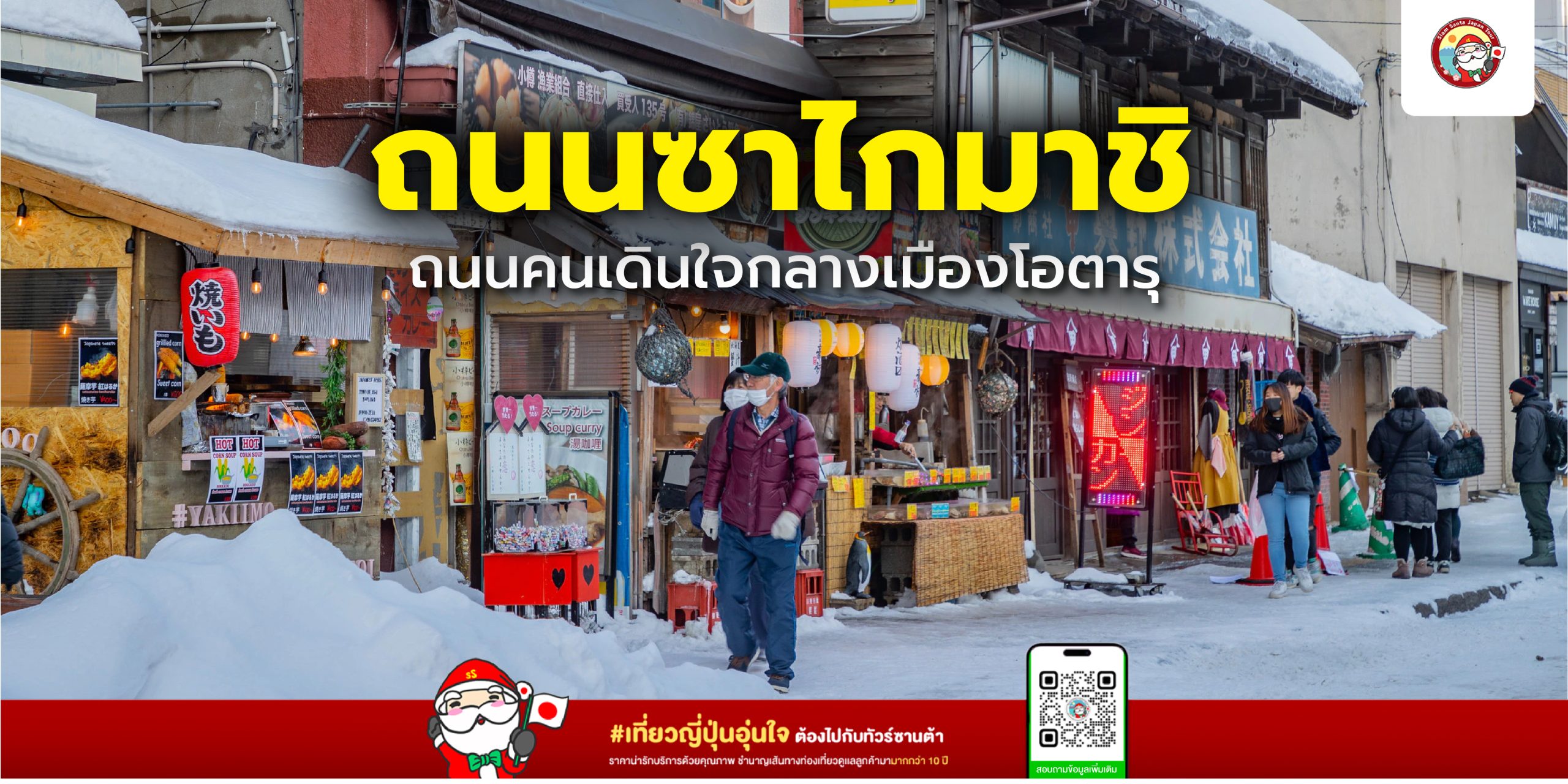 ถนนซาไกมาชิ ถนนคนเดินใจกลางเมืองโอตารุ