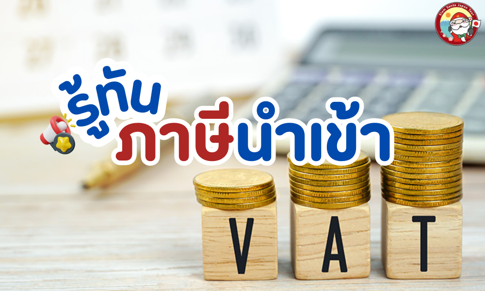 รู้ทัน…ภาษีนำเข้า เอาใจสายช้อปปิ้ง