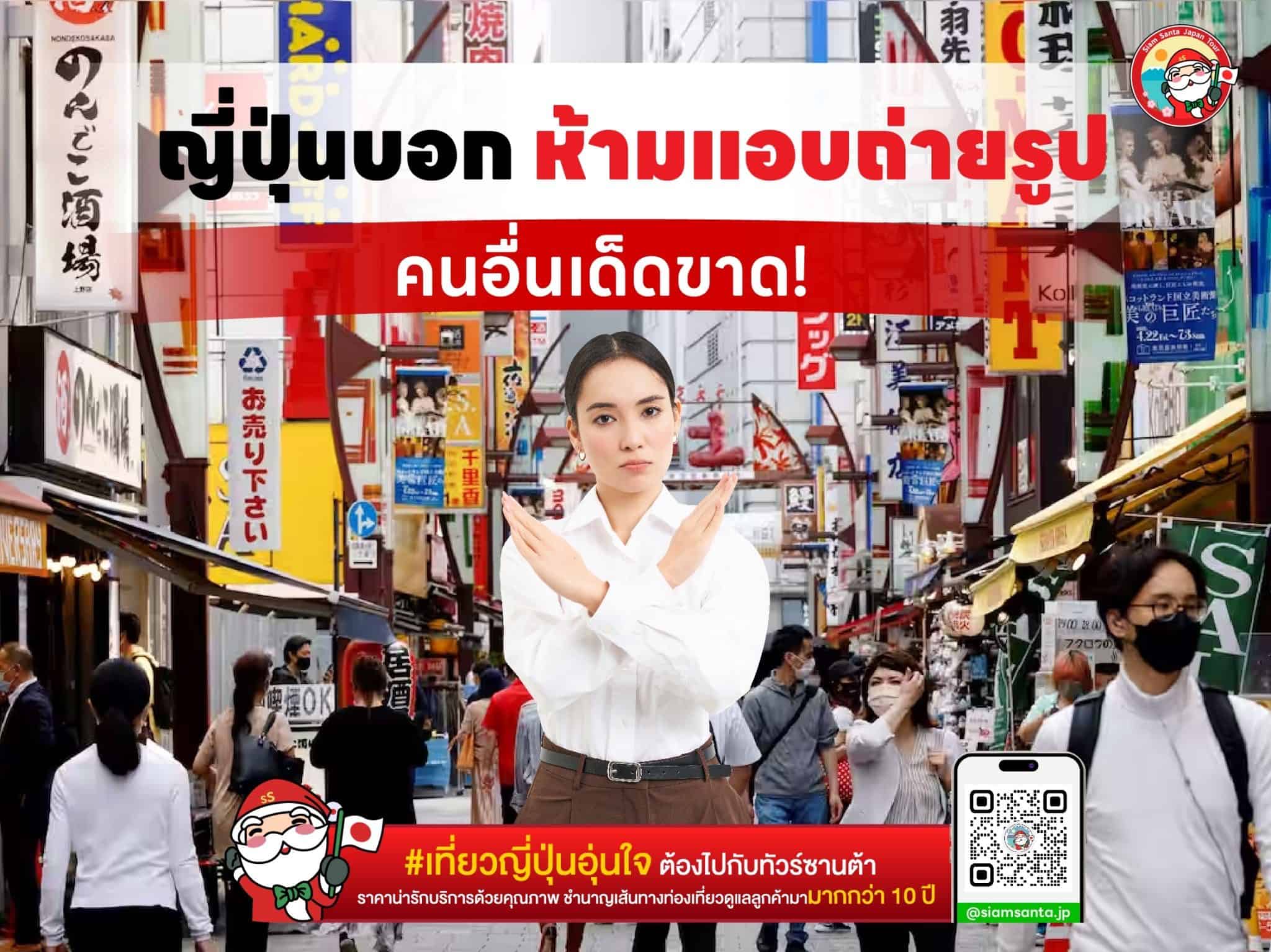 ญี่ปุ่นบอก ห้ามแอบถ่ายรูปคนอื่นเด็ดขาด!!