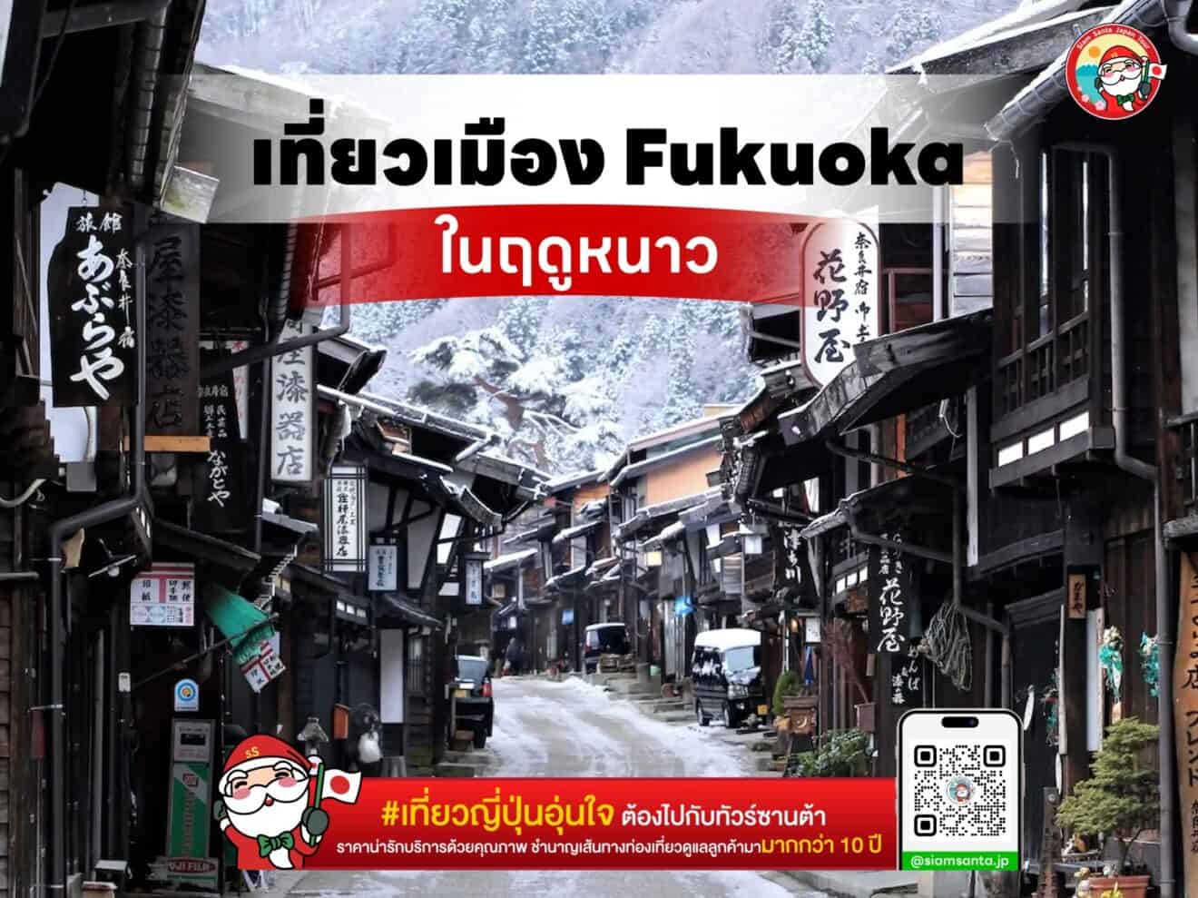 เที่ยวเมือง Fukuoka ในฤดูหนาว เริ่มตั้งเเต่เดือนธันวาคม-กุมภาพันธ์ 2023-2024