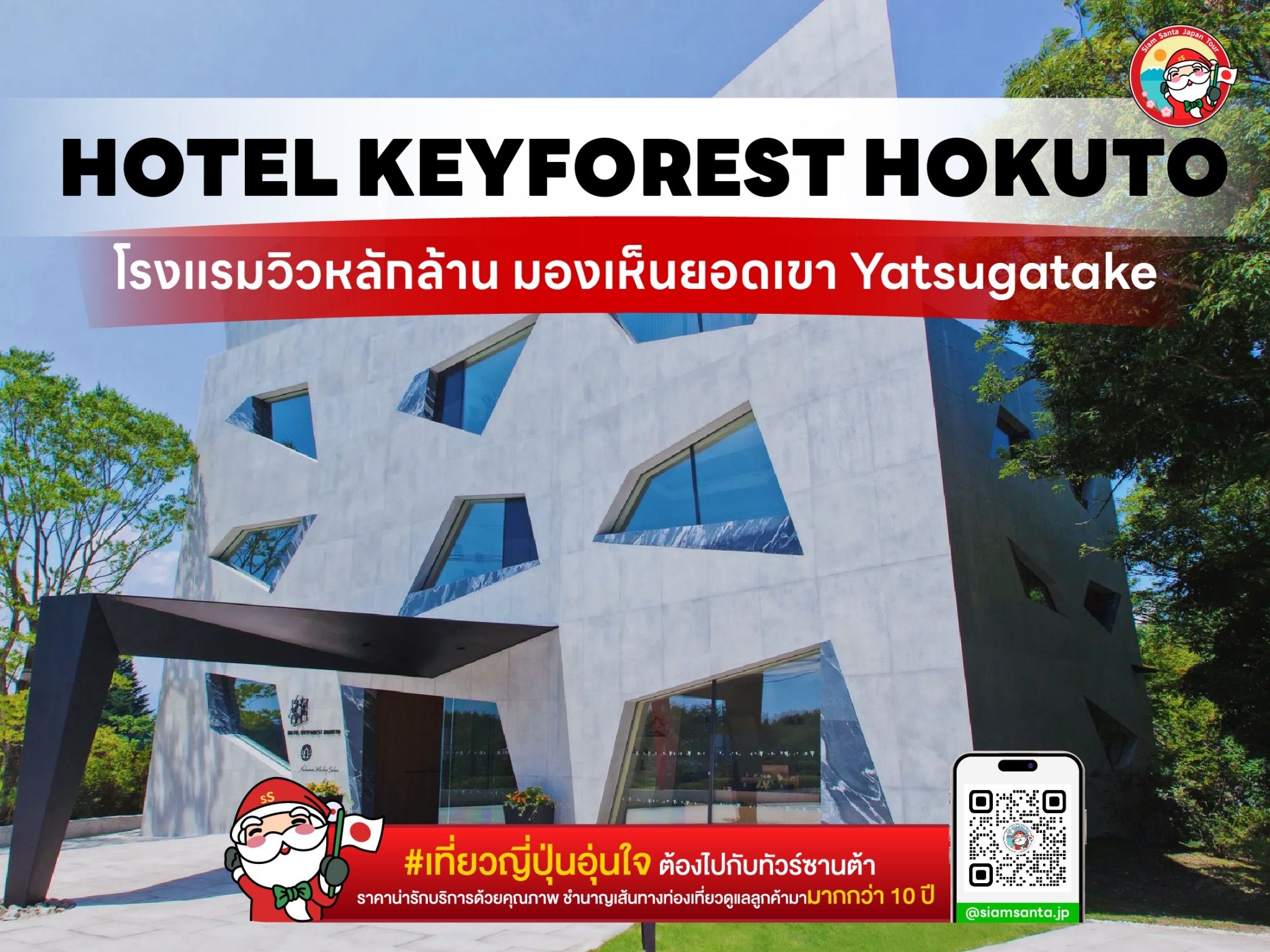 โรงเเรมคีย์ฟอเรสต์ โฮคุโตะ ที่มองเห็นวิวระดับหลักล้าน​ของภูเขา Yatsugatake