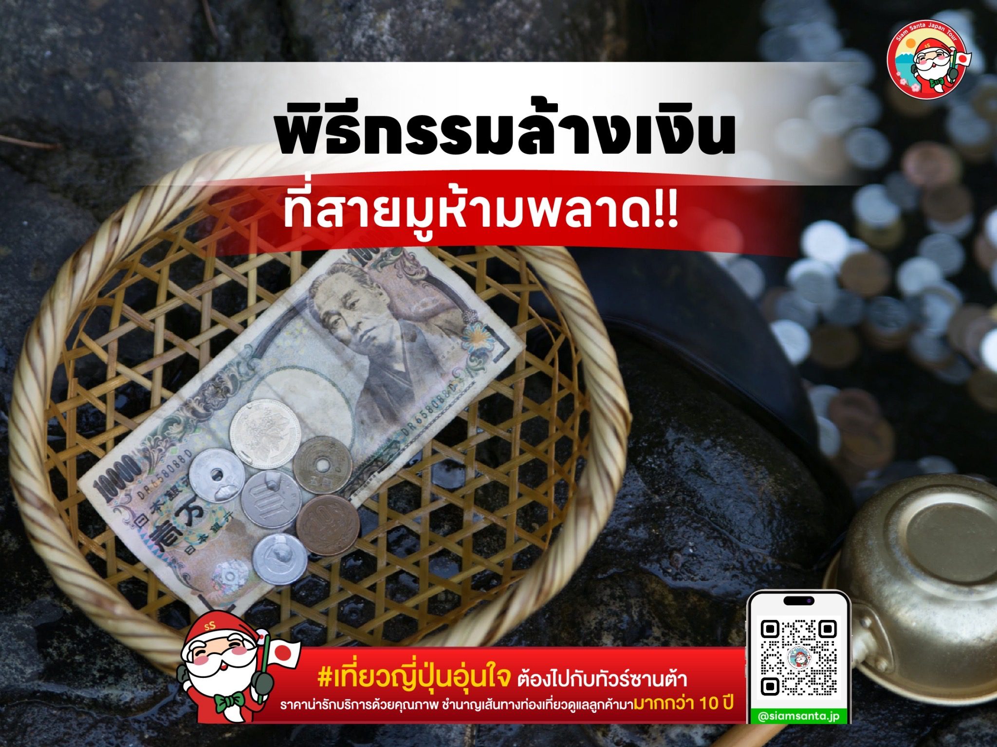 พิธีกรรมล้างเงิน ที่สายมูห้ามพลาด!! 
