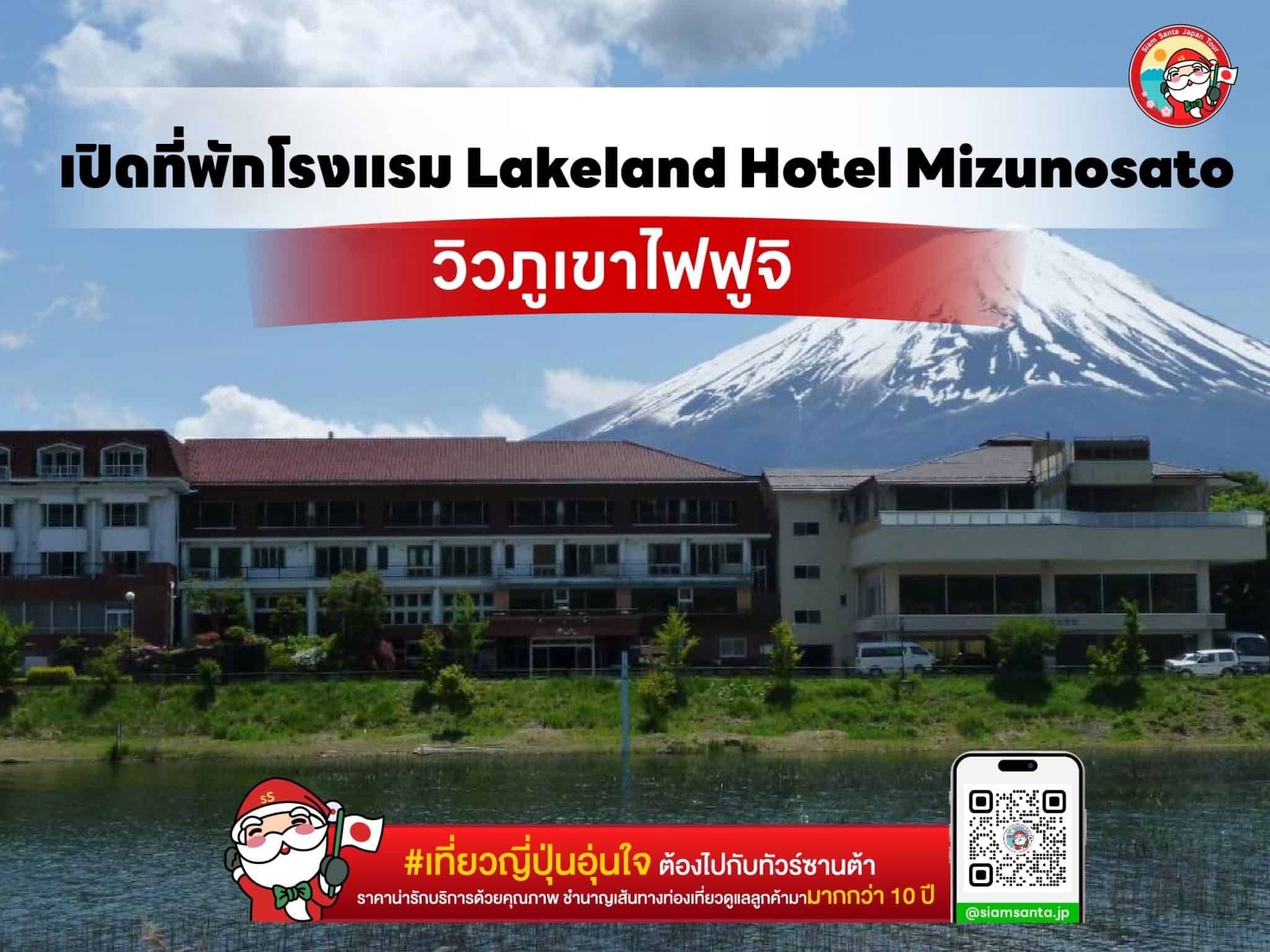 เปิดโรงเเรมที่พัก Lakeland Hotel Mizunosato วิวภูเขาไฟฟูจิ